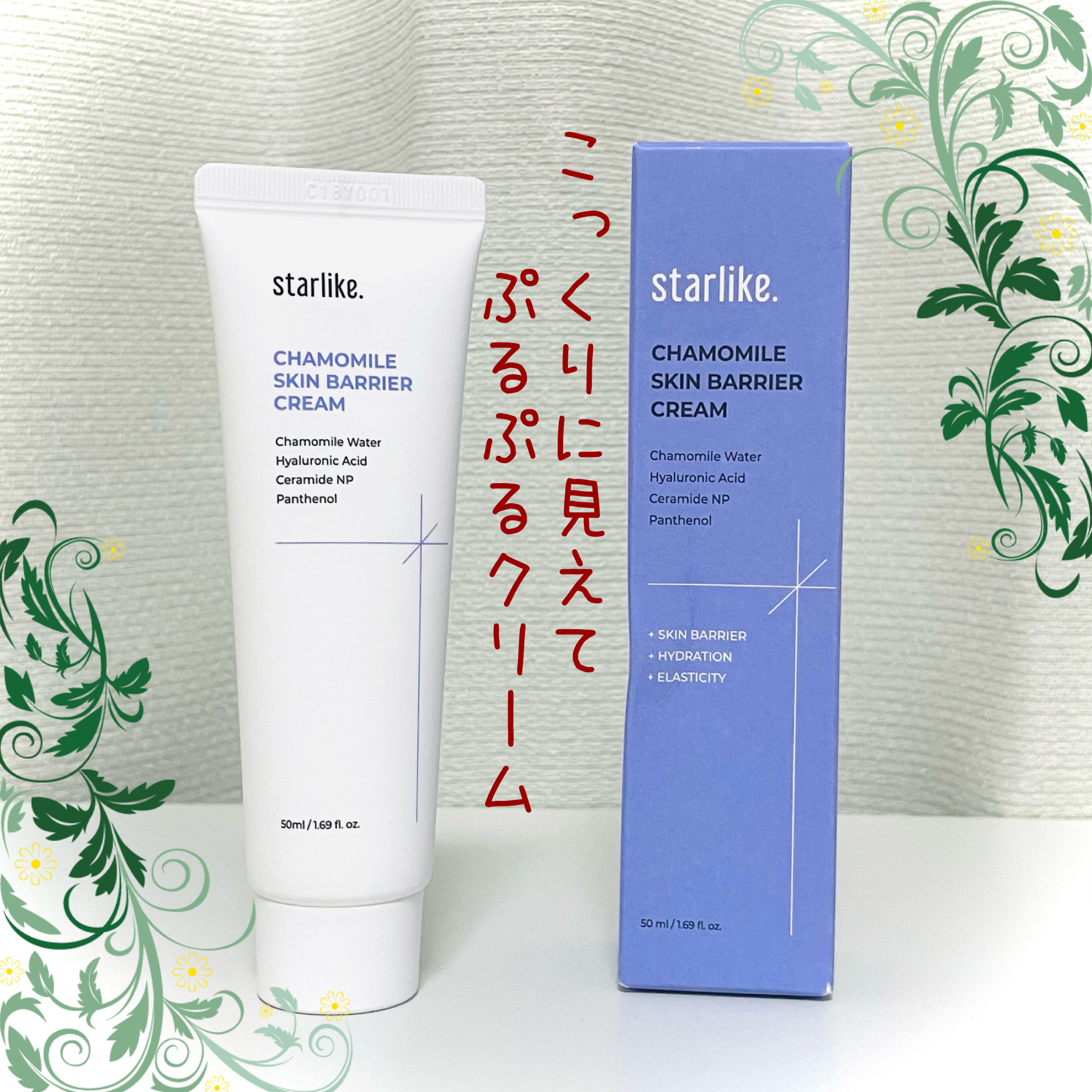 カモミールスキンバリアクリーム/STARLIKE/フェイスクリームを使ったクチコミ（1枚目）