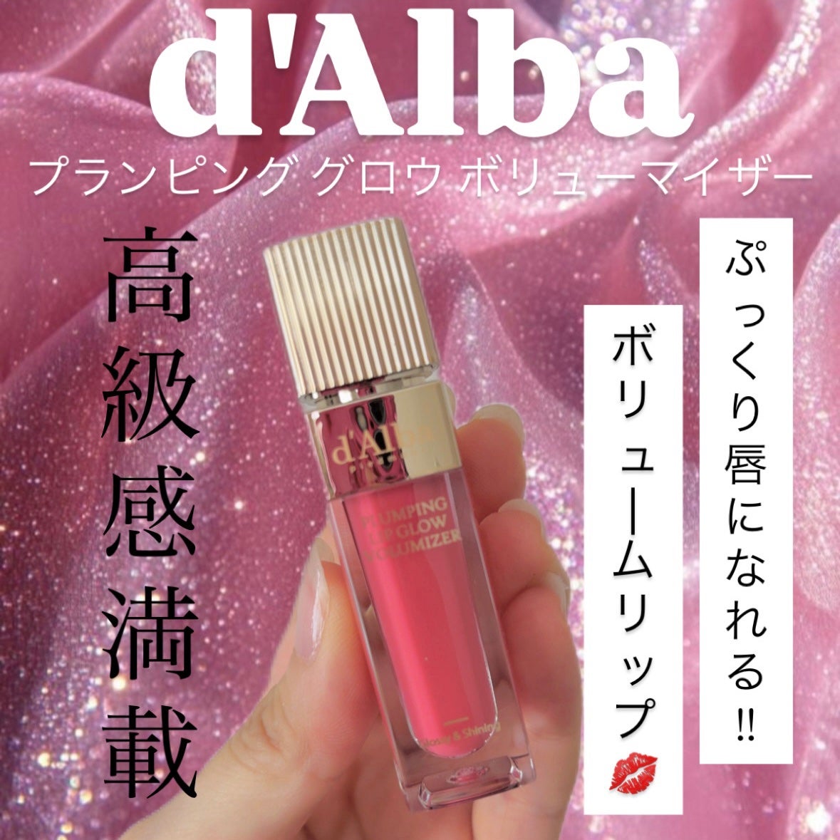 ダルバ プランピンクグロウボリューマイザー/ダルバ/リップグロスを使ったクチコミ(1枚目)