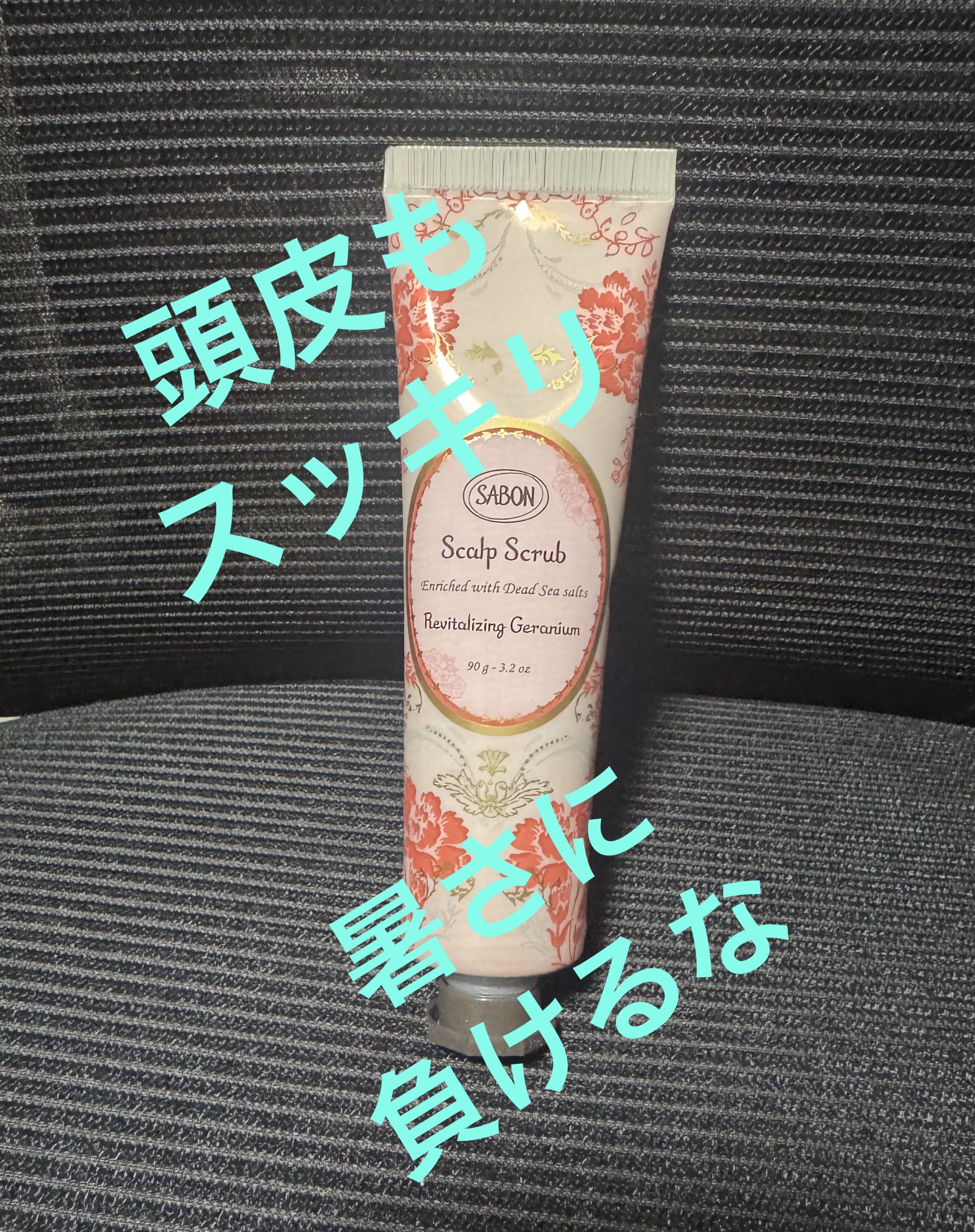 ヘッドスクラブ リプレニッシング(ゼラニウム) 90g/SABON/ヘッドスクラブを使ったクチコミ（1枚目）