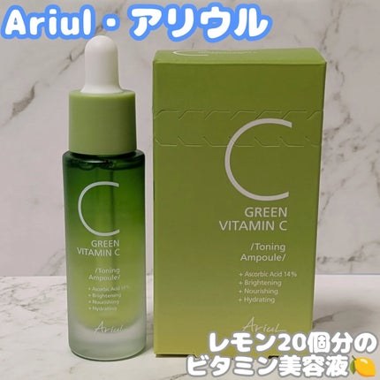 アリウル グリーンビタミンC トーニングセラム(アンプル)/Ariul/美容液を使ったクチコミ(1枚目)