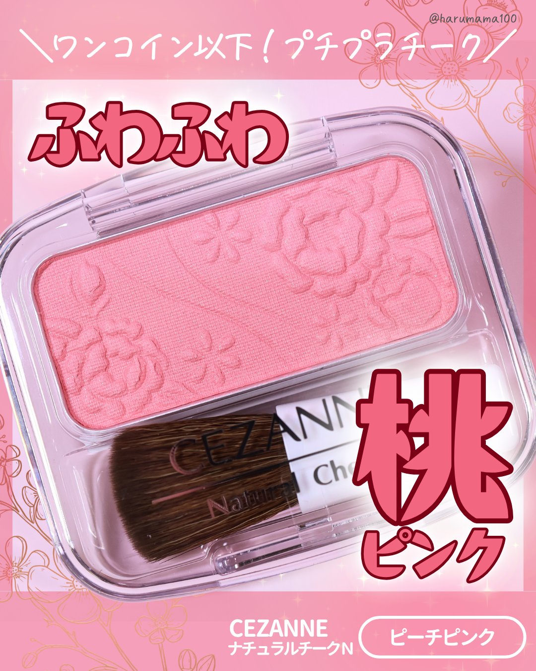 ナチュラル チークN/CEZANNE/パウダーチークを使ったクチコミ（1枚目）