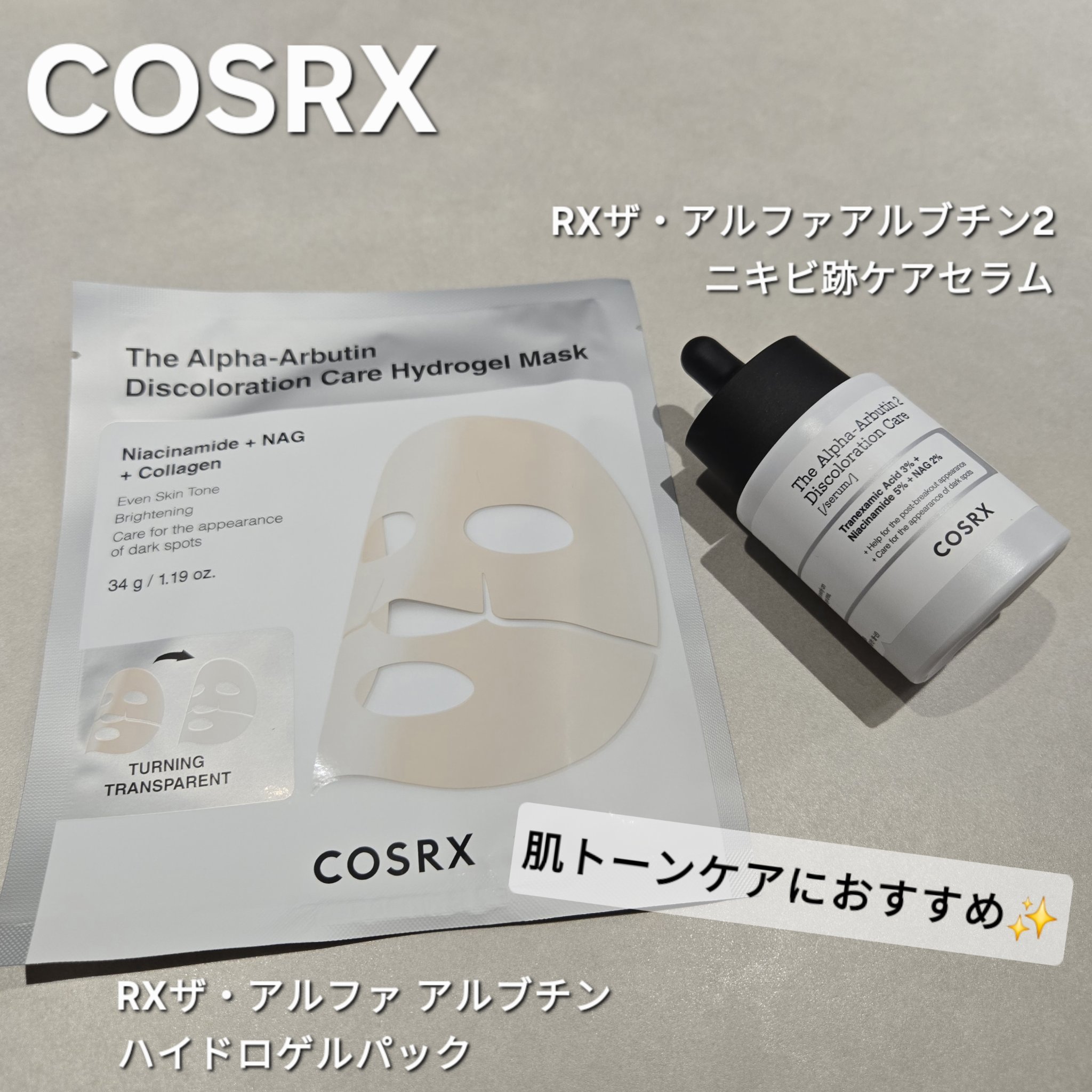 RXザ・アルファ アルブチン ハイドロゲルパック/COSRX/シートマスク・パックを使ったクチコミ（1枚目）
