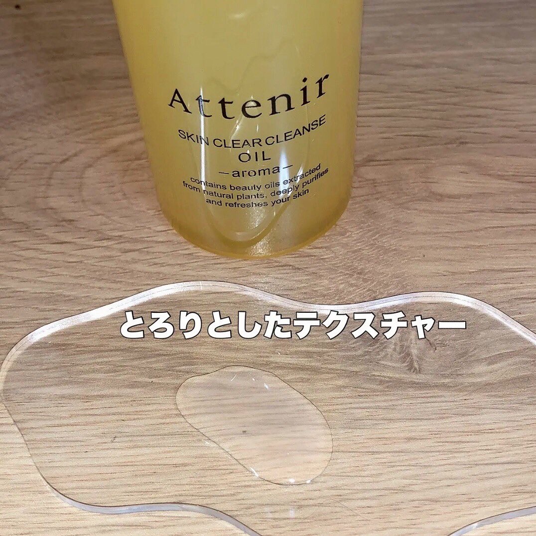 スキンクリア クレンズ オイル ＜アロマタイプ＞/アテニア/オイルクレンジングを使ったクチコミ（2枚目）