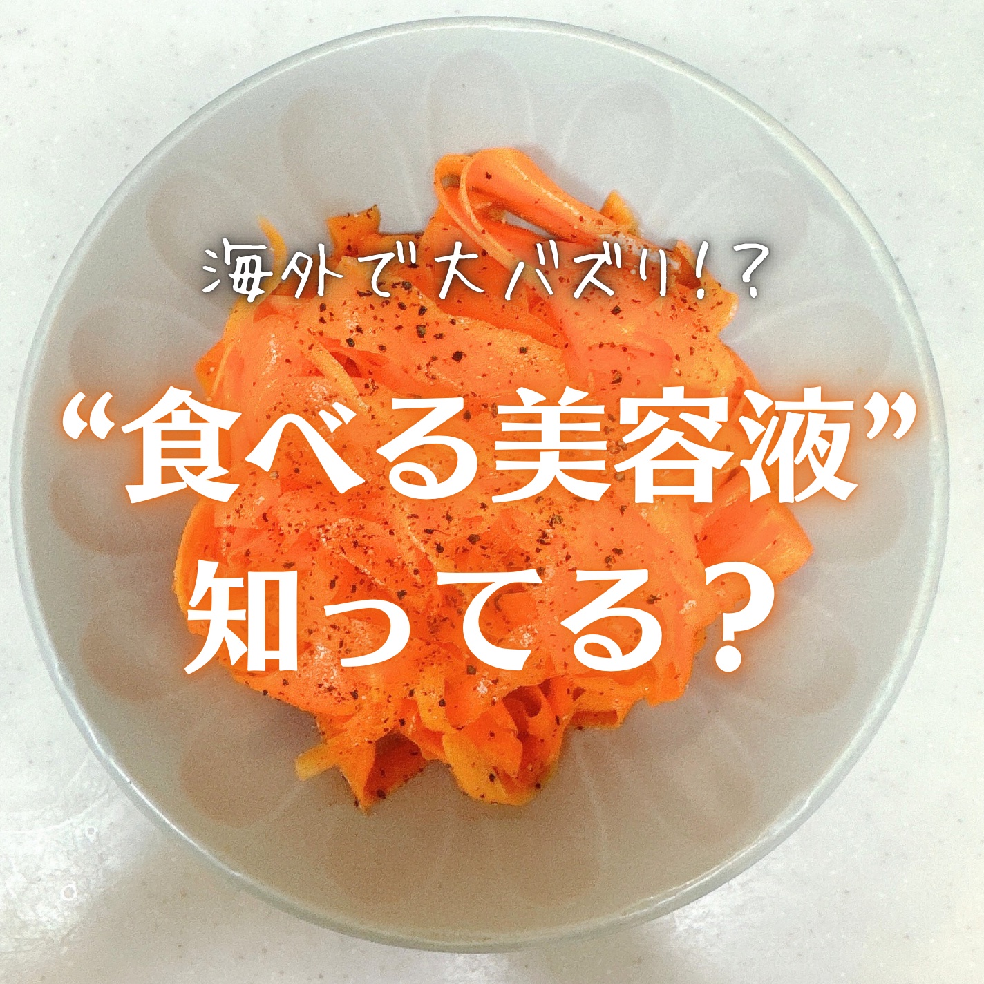 海外でバズってるらしいキャロットリボンサラダ！
作ってみたら激ウマだったので共有したい🫠

野菜好きさん絶対ハマる🫶
肌にも腸にも良い！
大量に作ってストックしてます！
酸味がきいてて食欲なくても食べられる！

にんじんはフォークに刺し