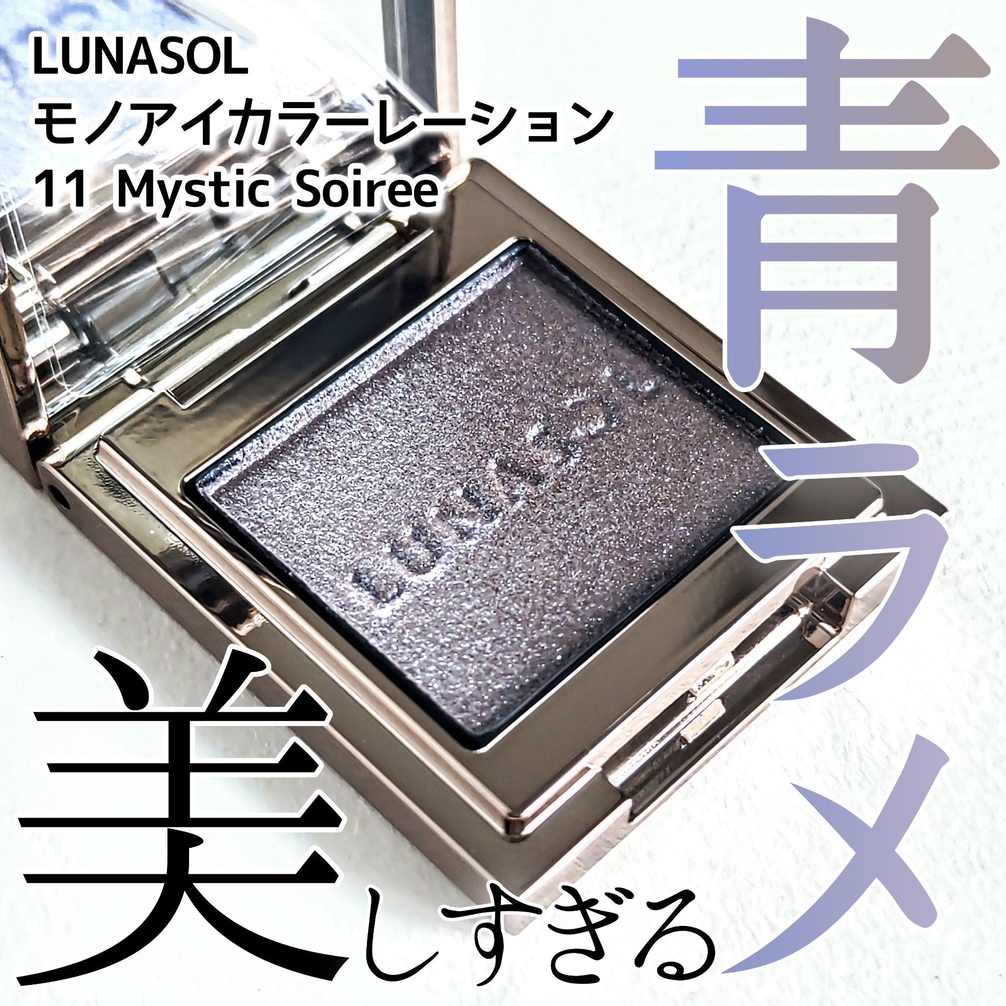 ルナソル モノアイカラーレーション 11 Mystic Soiree/LUNASOL/単色アイシャドウを使ったクチコミ（1枚目）