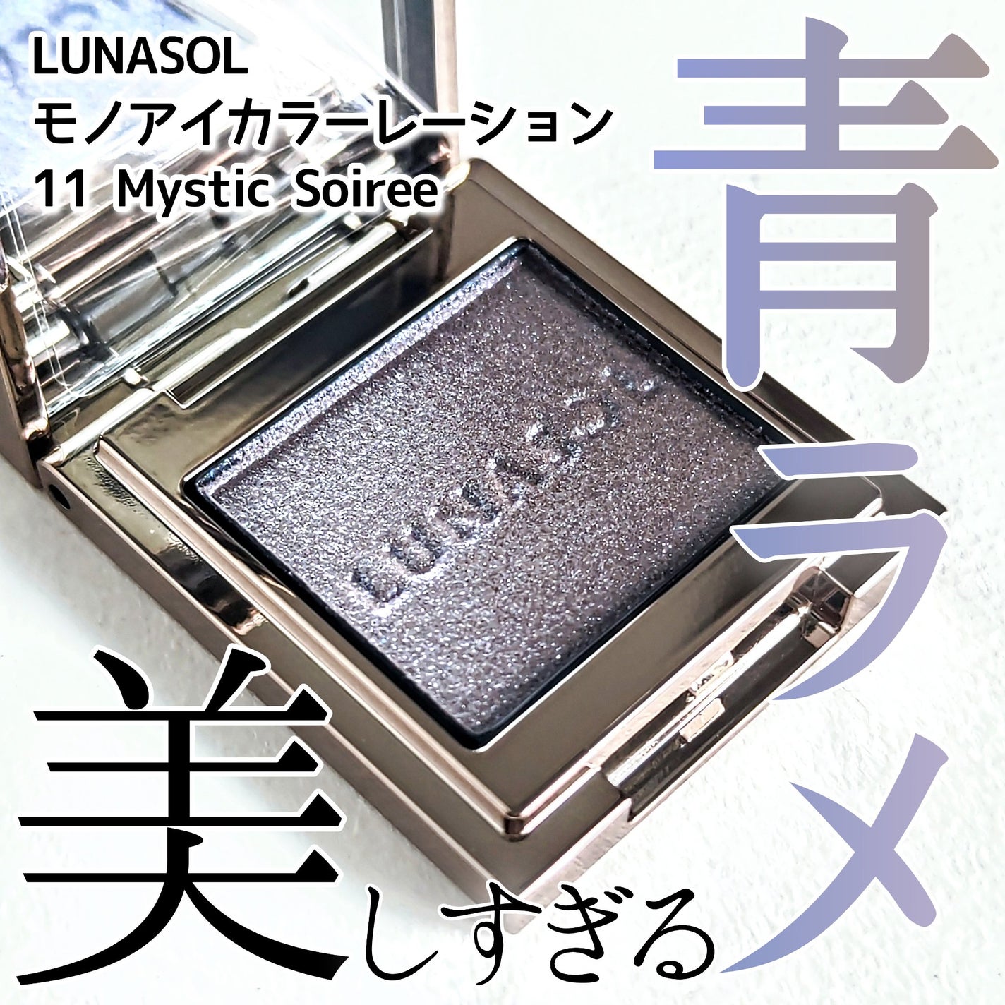 ルナソル モノアイカラーレーション/LUNASOL/単色アイシャドウを使ったクチコミ(1枚目)