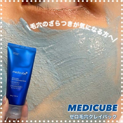 ゼロ毛穴クレイパック/MEDICUBE/洗い流すパック・マスクを使ったクチコミ(1枚目)