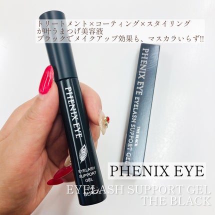 フェニックス アイラッシュサポートジェル/オデットアイラッシュコスメティクス/まつげ美容液を使ったクチコミ(1枚目)
