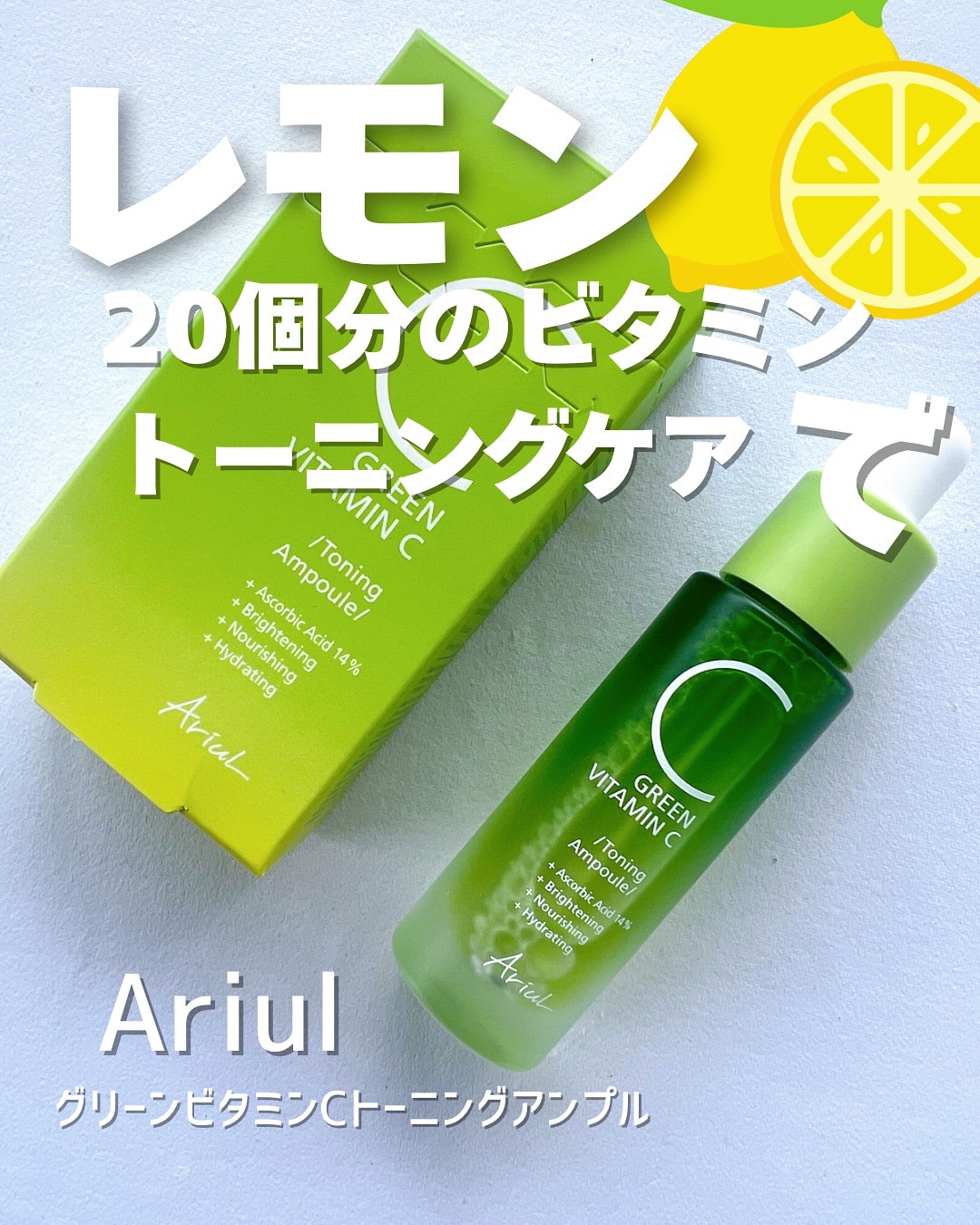 アリウル グリーンビタミンC トーニングセラム(アンプル)/Ariul/美容液を使ったクチコミ（1枚目）