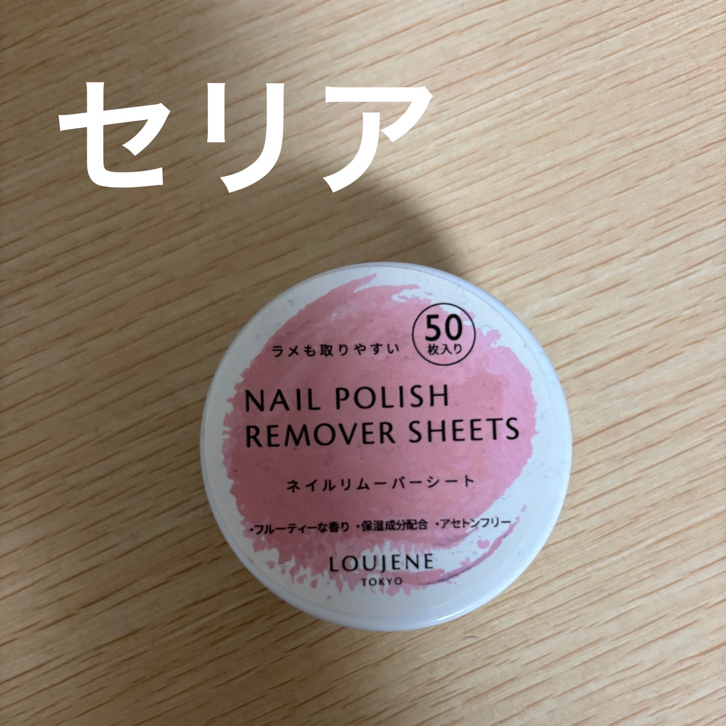 LJ ネイルリムーバーシート/セリア/除光液を使ったクチコミ(1枚目)