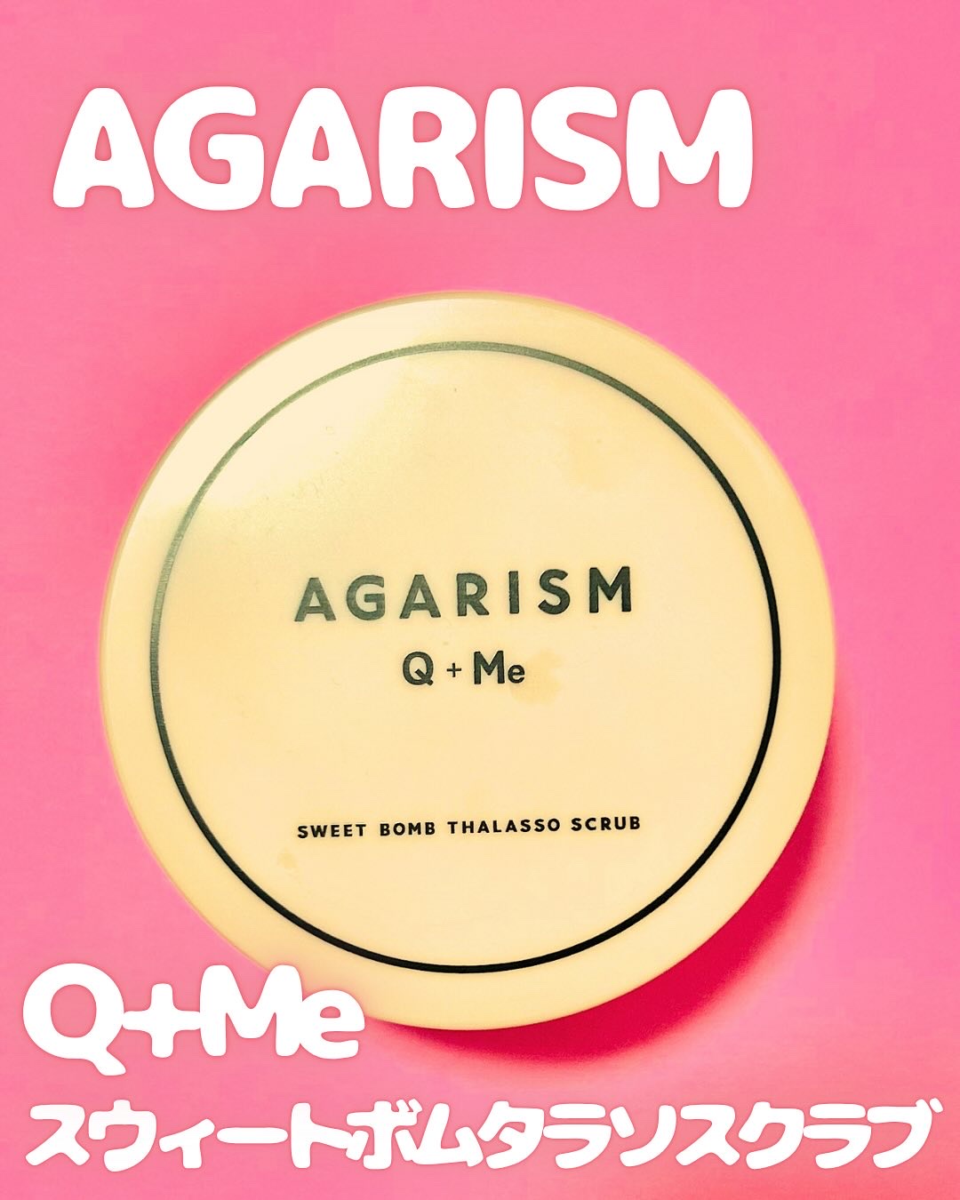 Q+Me スウィート ボム タラソ スクラブ/AGARISM/バスト・ヒップケアを使ったクチコミ（1枚目）