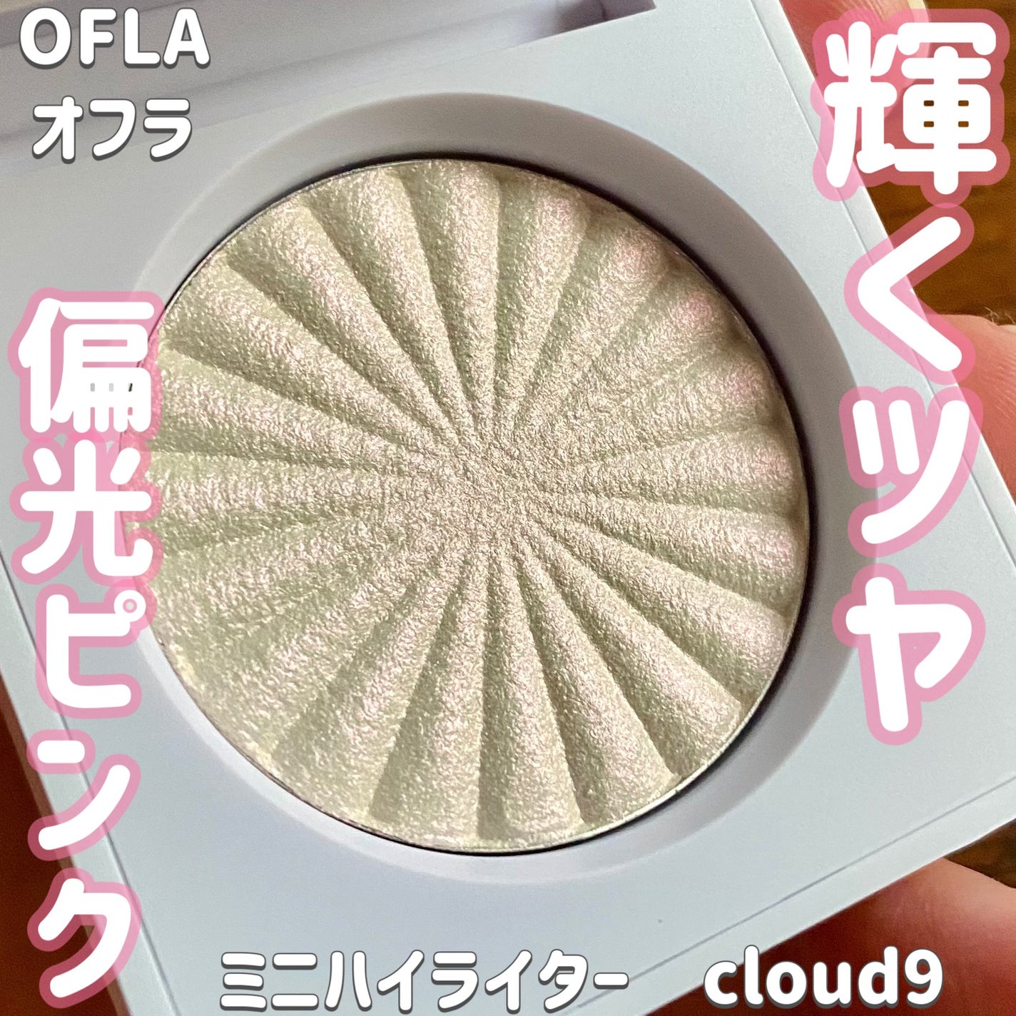 OFRA mini Highlighter/Ofra Cosmetics/パウダーハイライトを使ったクチコミ(1枚目)