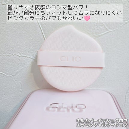 キルカバー メッシュ グロウ エッセンシャル クッション/CLIO/クッションファンデーションを使ったクチコミ(5枚目)