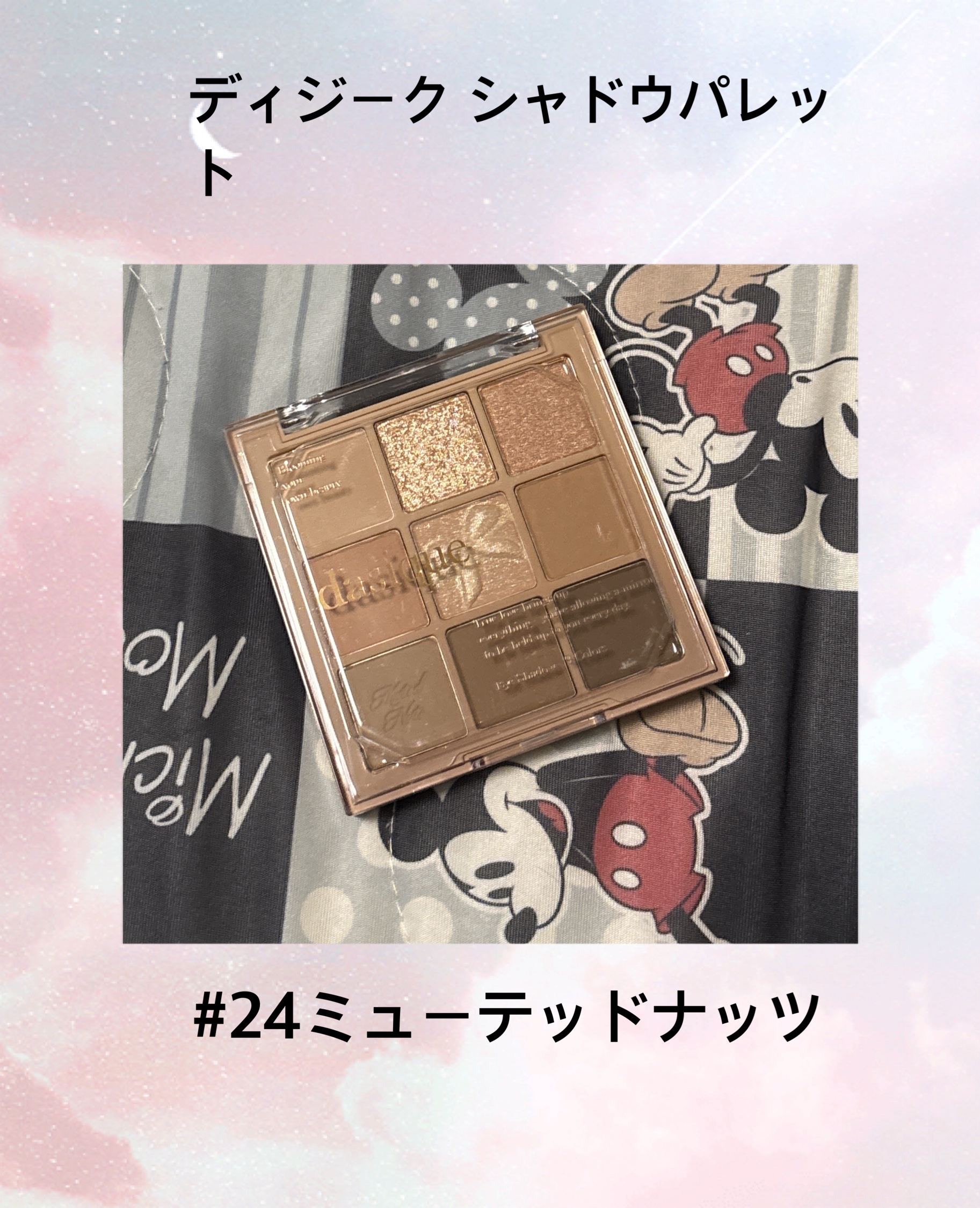 シャドウパレット/dasique/アイシャドウパレットを使ったクチコミ（1枚目）