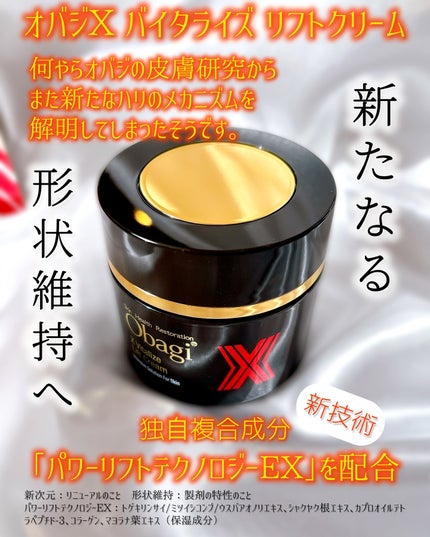 オバジXバイタライズリフトクリーム/オバジ/フェイスクリームを使ったクチコミ(2枚目)