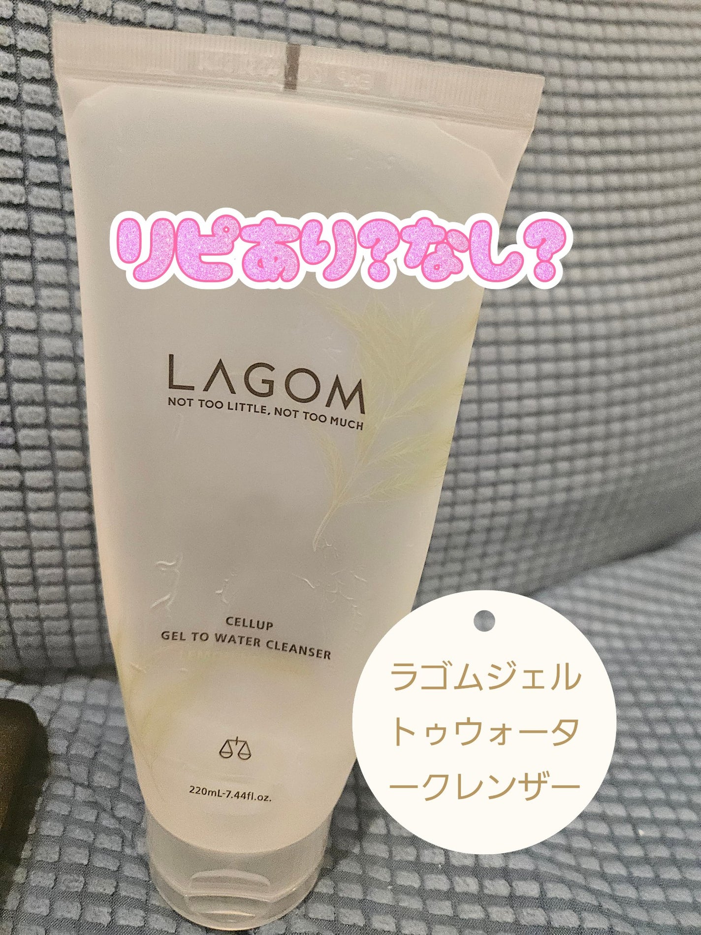 ラゴム ジェルトゥウォーター クレンザー(LV)(朝用洗顔)/LAGOM /その他洗顔料を使ったクチコミ(1枚目)