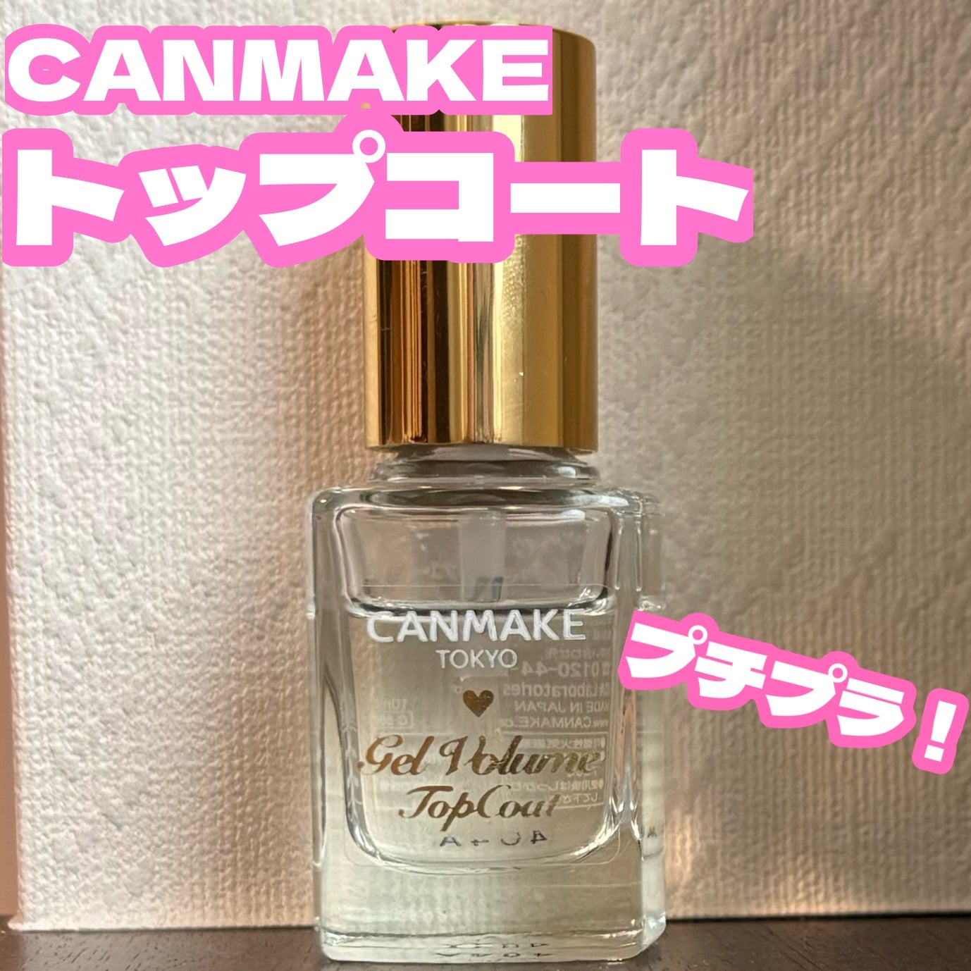 ジェルボリュームトップコート/キャンメイク/ネイルトップコートを使ったクチコミ(1枚目)