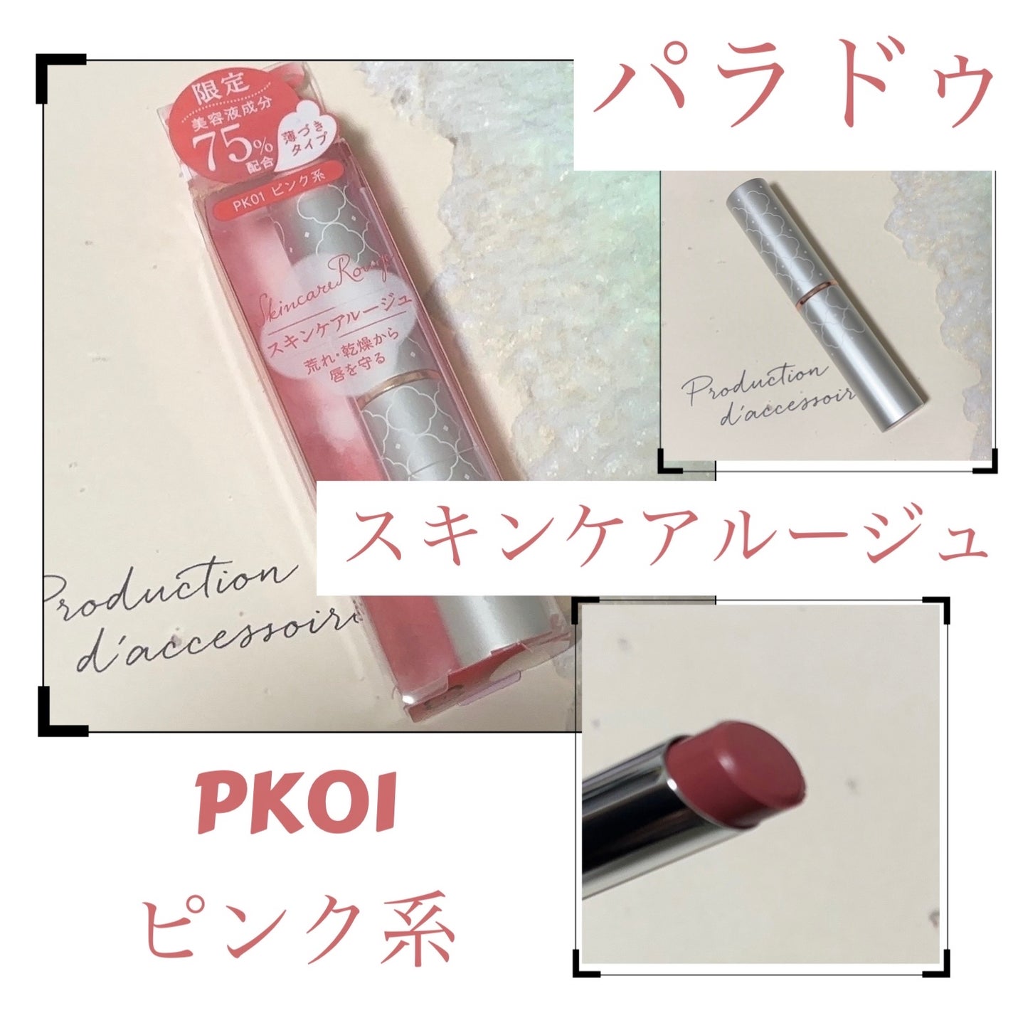 スキンケアルージュ/パラドゥ/口紅を使ったクチコミ(1枚目)