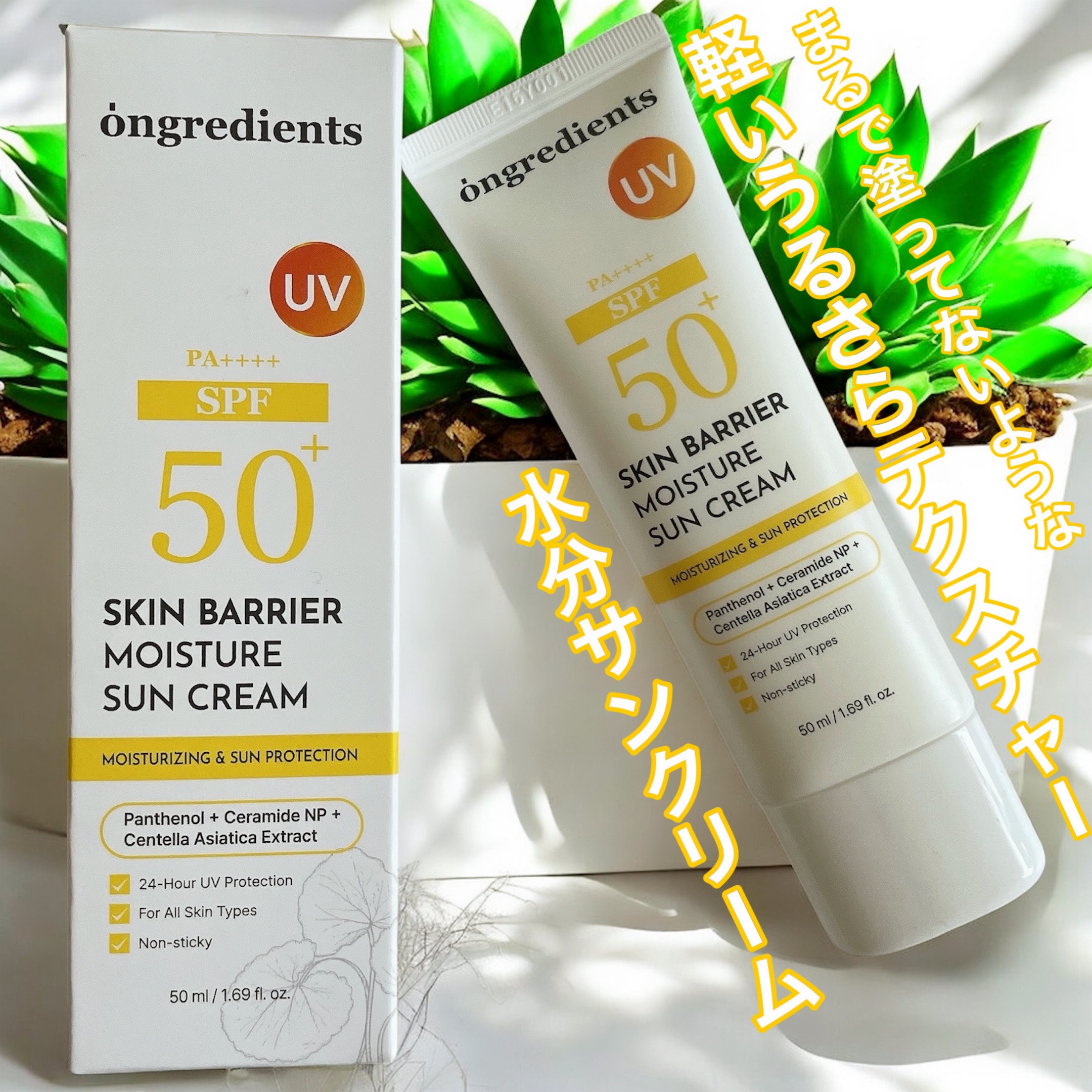 Ongredients スキンバリア水分サンクリーム✨

━━━━━

SPF50+ PA++++

メイク下地としても使える水分たっぷりなのに軽くべた付きないサンクリーム❣️

日焼け止め独特のキシミ感無く白浮きもしないしベースメイクに響