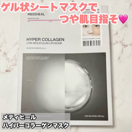 ハイパーコラーゲンマスク/MEDIHEAL/シートマスク・パックを使ったクチコミ(2枚目)