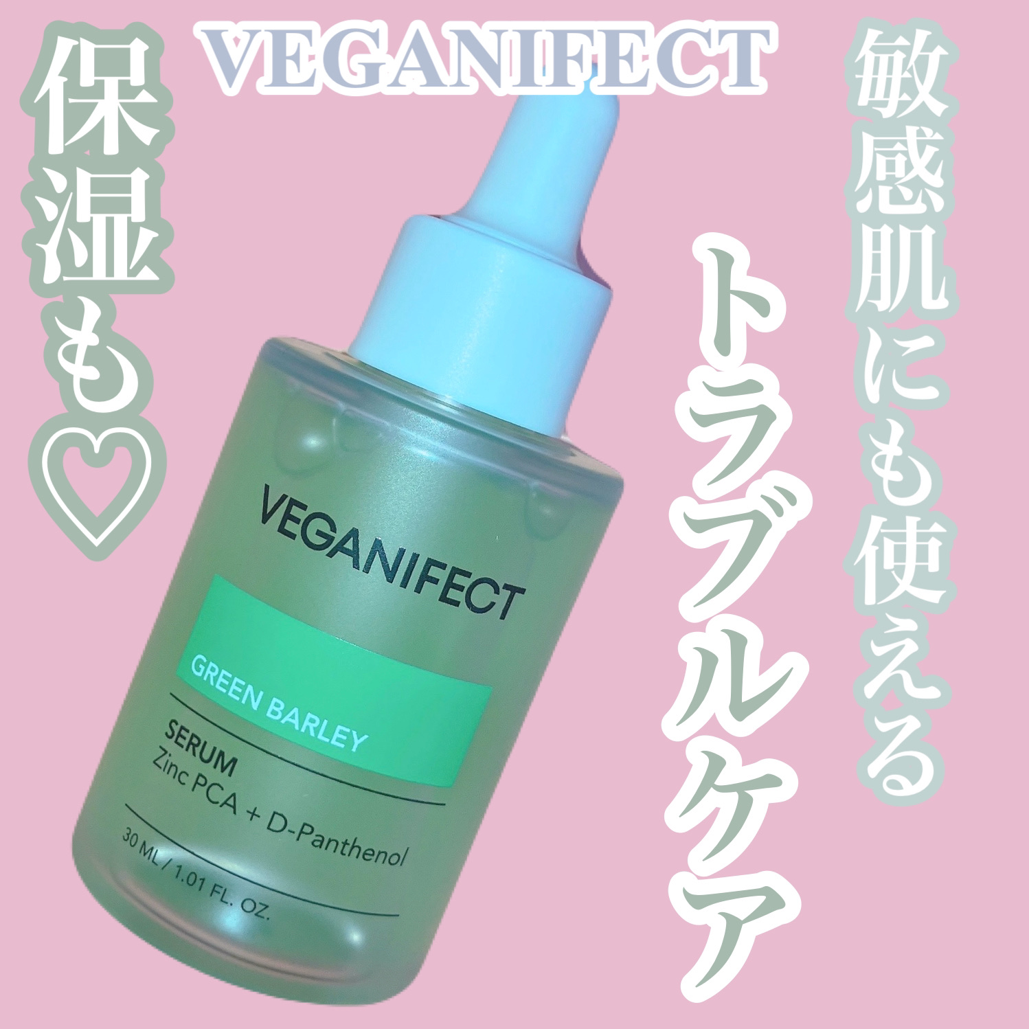 青麦ジンクセラム/Veganifect/美容液を使ったクチコミ（1枚目）