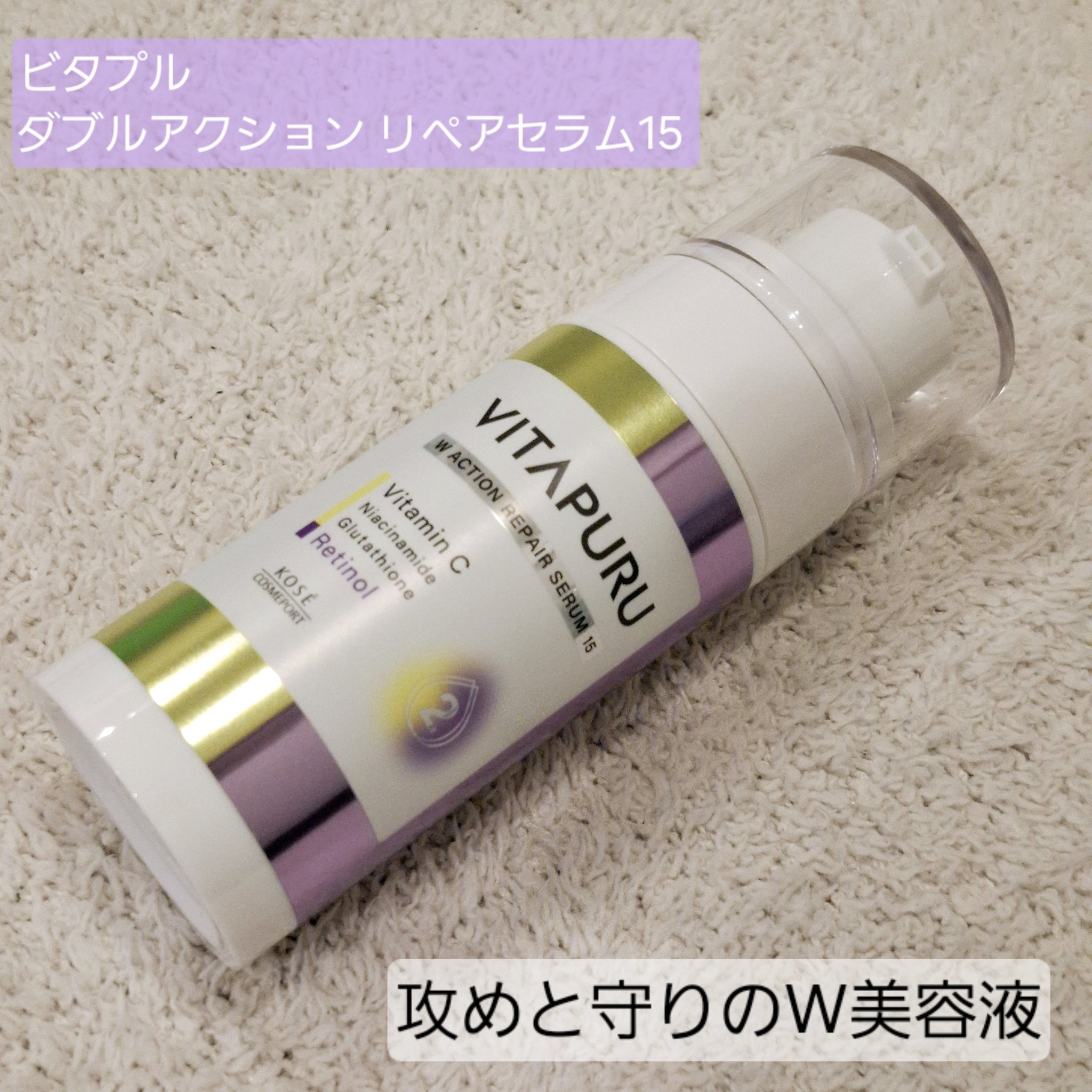 ビタプル ダブルアクション リペアセラム 15/VITAPURU/美容液を使ったクチコミ（1枚目）