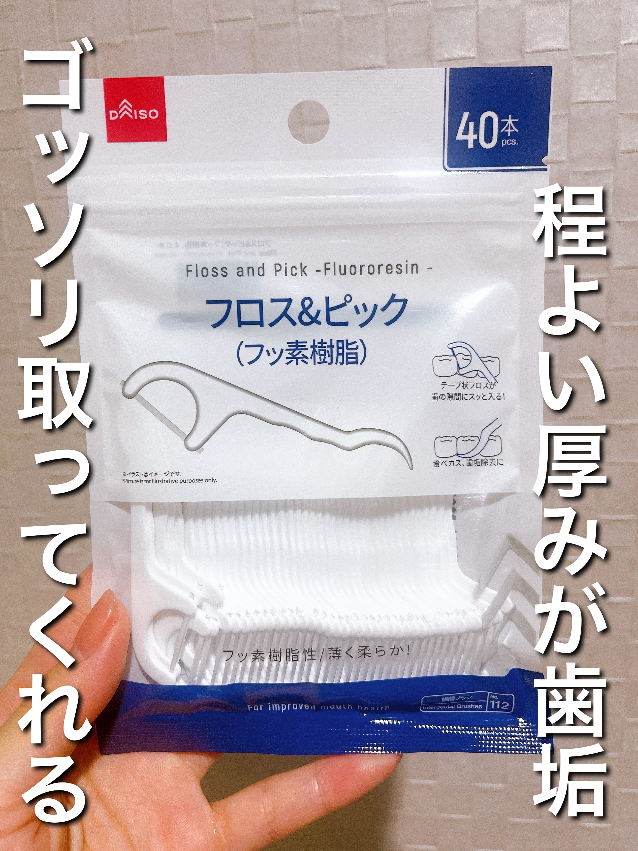 フロス＆ピック(フッ素樹脂)/DAISO/デンタルフロス・歯間ブラシを使ったクチコミ（1枚目）