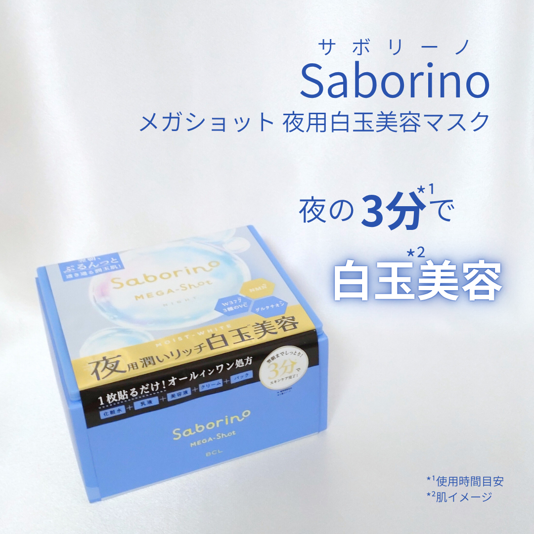 サボリーノ メガショット 夜用白玉美容マスク/サボリーノ/シートマスク・パックを使ったクチコミ(1枚目)