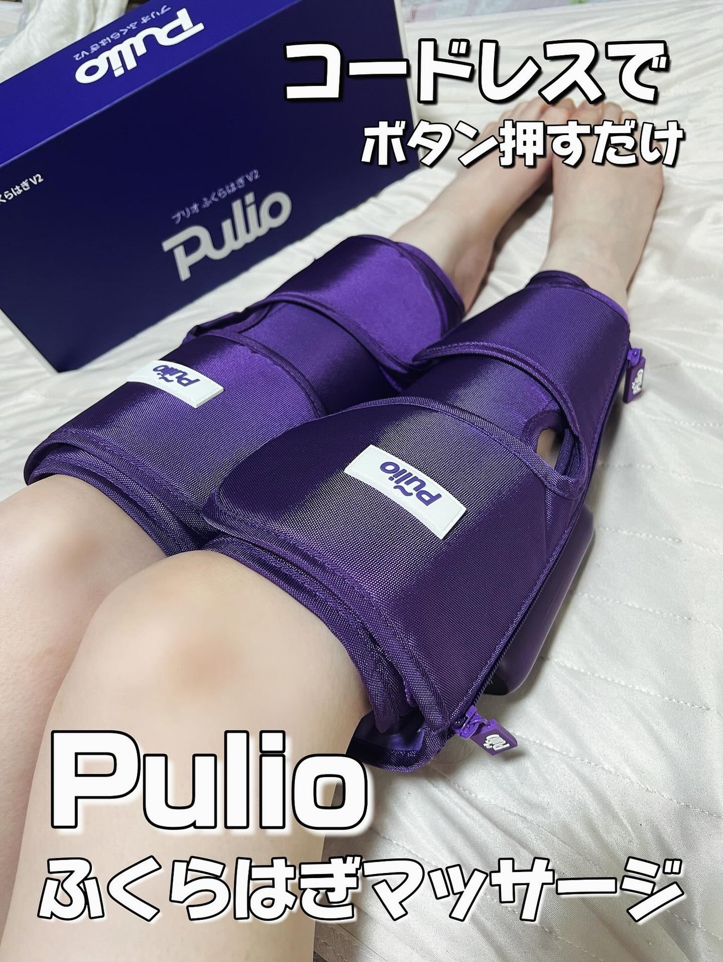 Pulio ふくらはぎマッサージ機/Pulio/レッグ・フットケアを使ったクチコミ(1枚目)