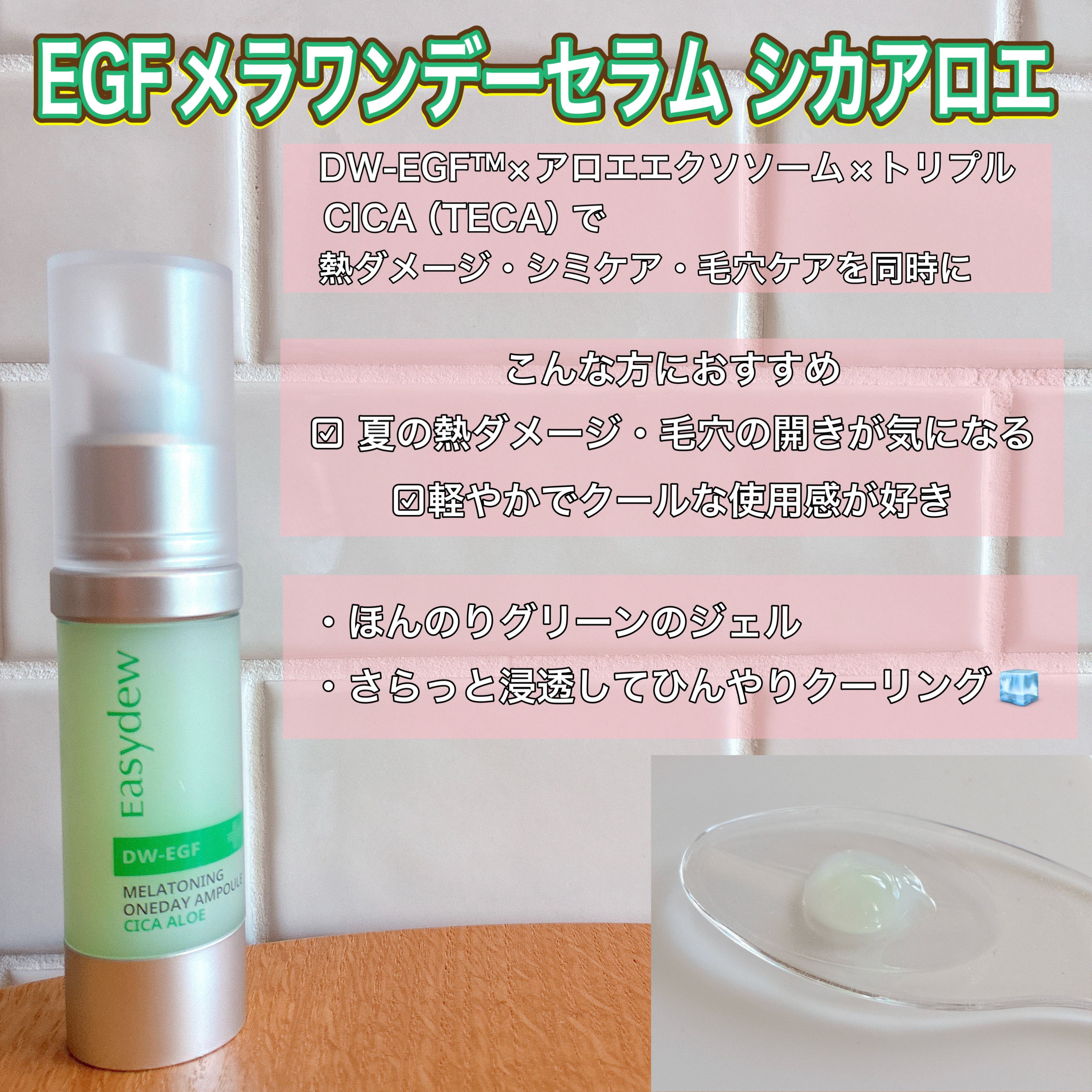 限定美容液】DW-EGF メラ ワンデーセラム｜Easydewの口コミ - 乾燥肌に