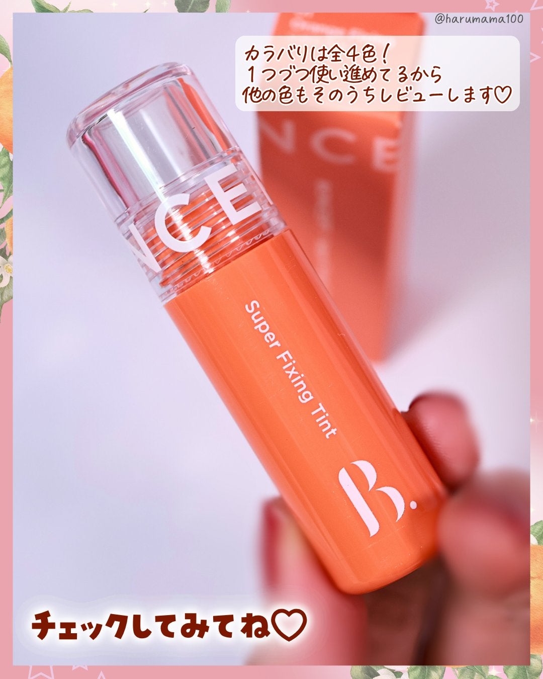 スーパーフィクシングティント/BONCEPT/リップティントを使ったクチコミ(7枚目)