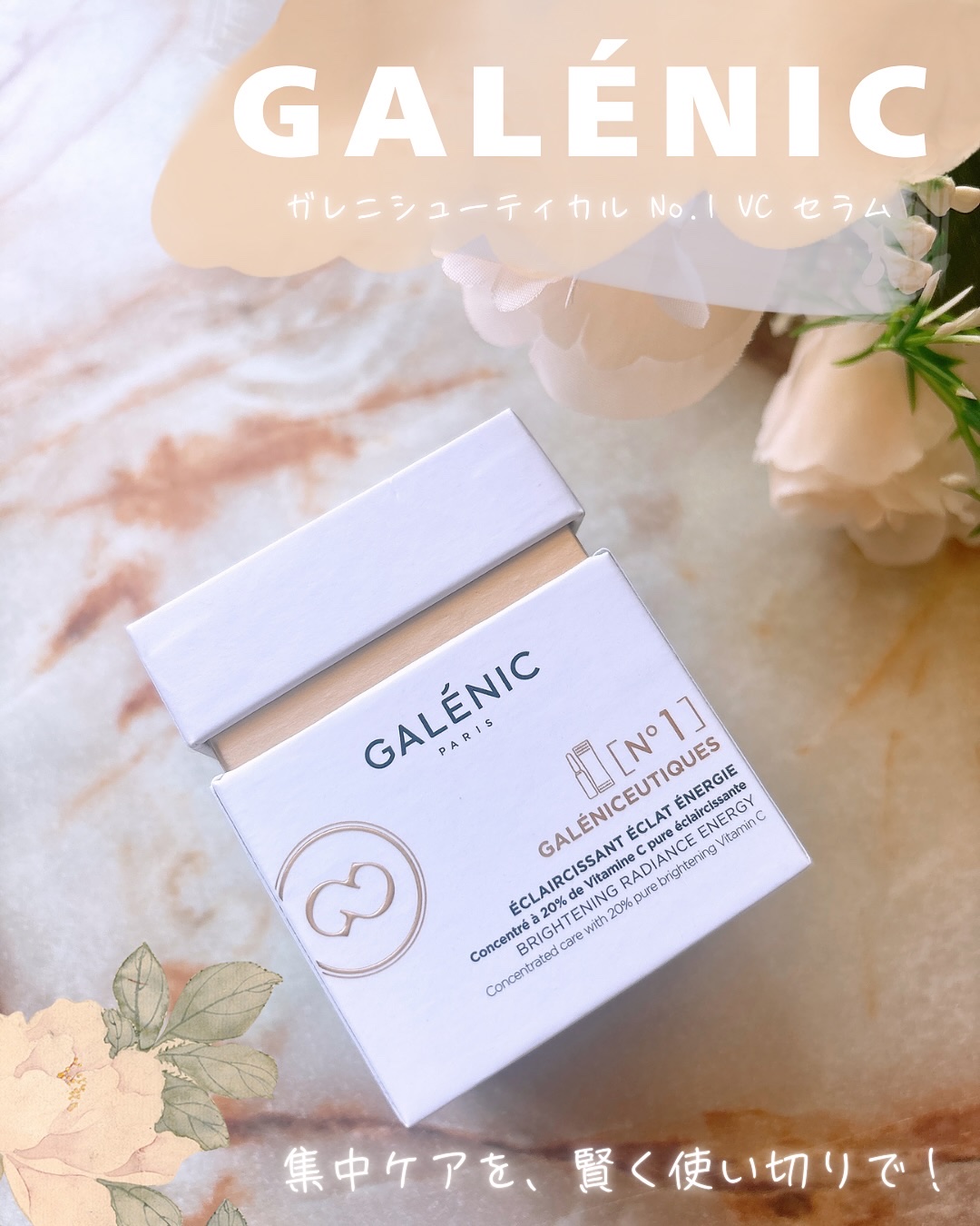 GALÉNIC ガレニシューティカル No.1 VC セラム/Galénic/美容液を使ったクチコミ（1枚目）