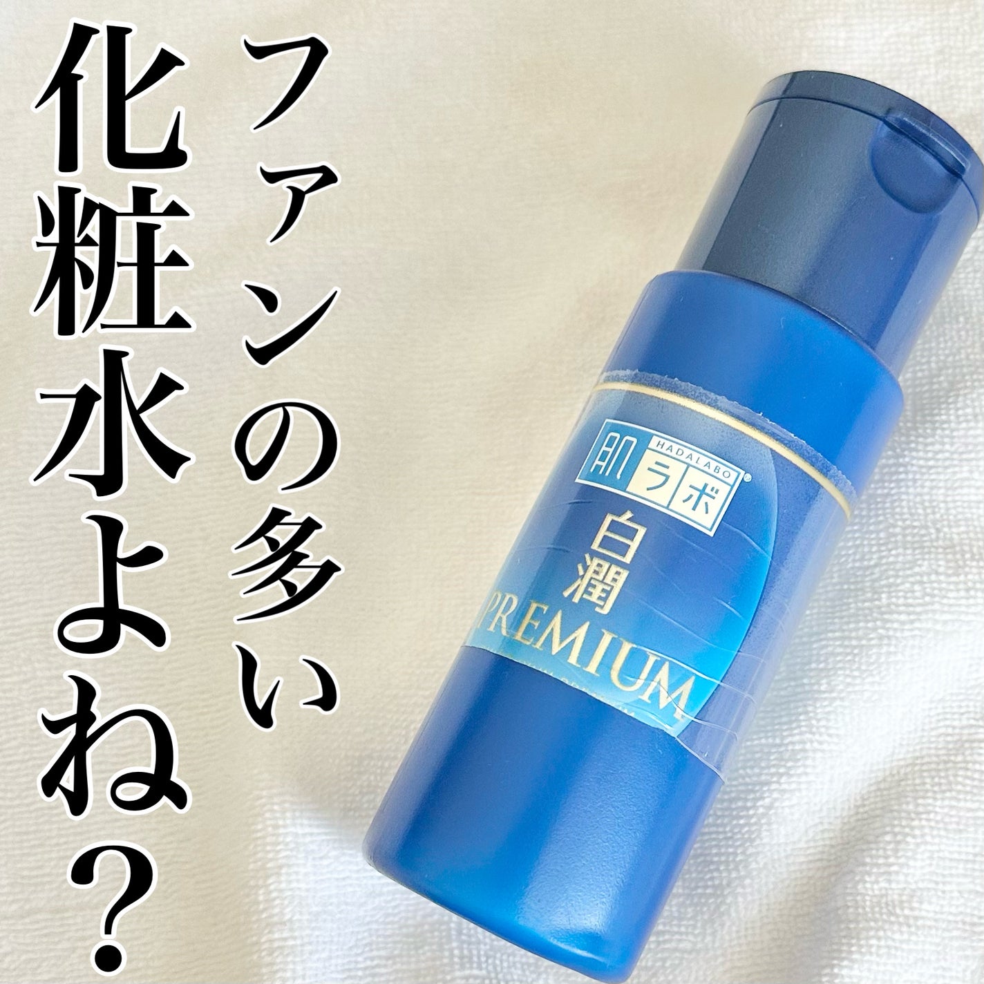 白潤プレミアム薬用浸透美白化粧水/肌ラボ/化粧水を使ったクチコミ(1枚目)