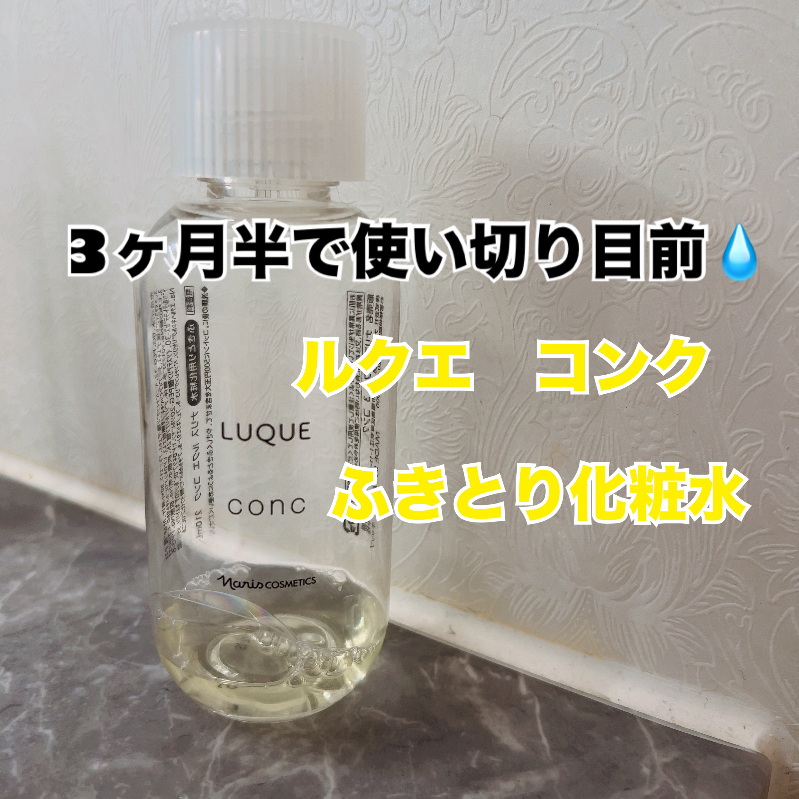 ルクエ コンク/ナリス化粧品/拭き取り化粧水を使ったクチコミ（1枚目）