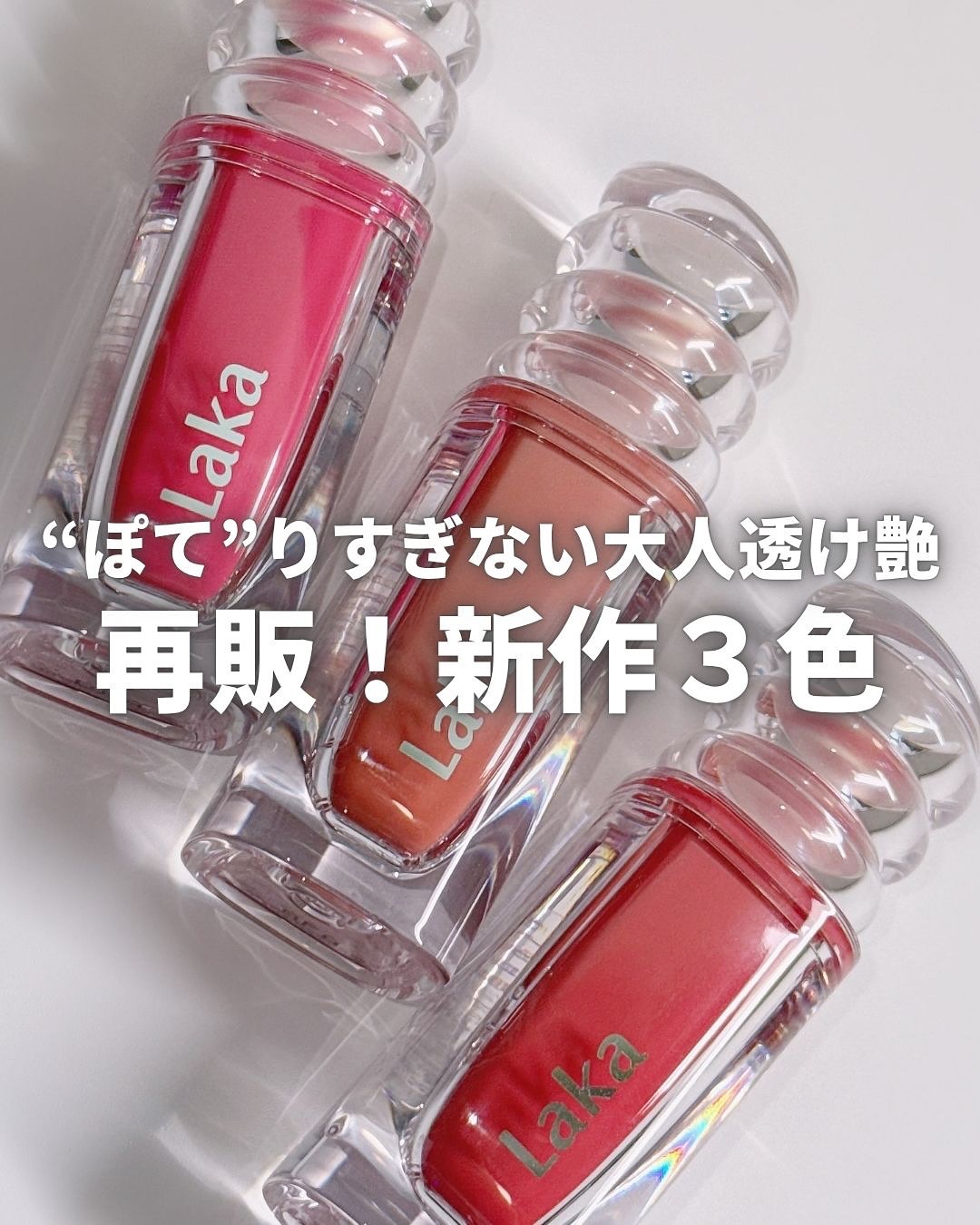 ラカ　マキシグレイヤーティント/Laka/リップティントを使ったクチコミ（1枚目）