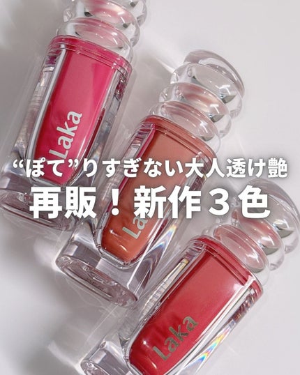 ラカ マキシグレイヤーティント/Laka/リップティントを使ったクチコミ(1枚目)