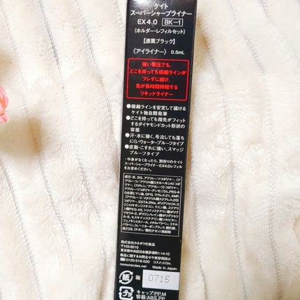 スーパーシャープライナーEX4.0/KATE/リキッドアイライナーを使ったクチコミ(2枚目)