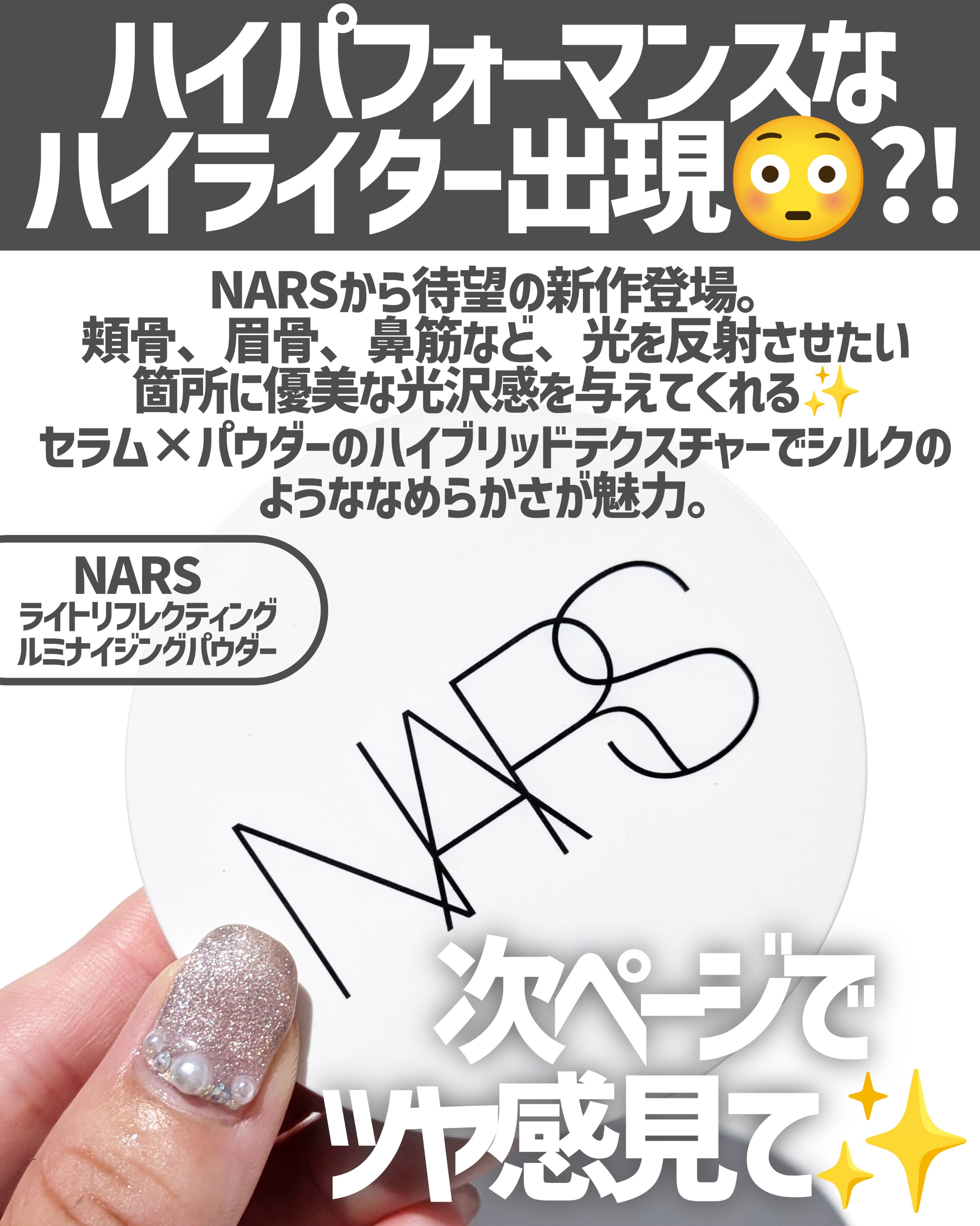 NARS ライトリフレクティング ルミナイジングパウダー/NARS/パウダーハイライトを使ったクチコミ（2枚目）