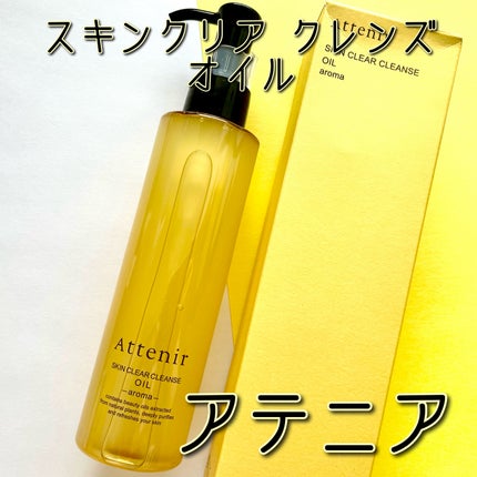 スキンクリア クレンズ オイル <アロマタイプ>/アテニア/オイルクレンジングを使ったクチコミ(1枚目)