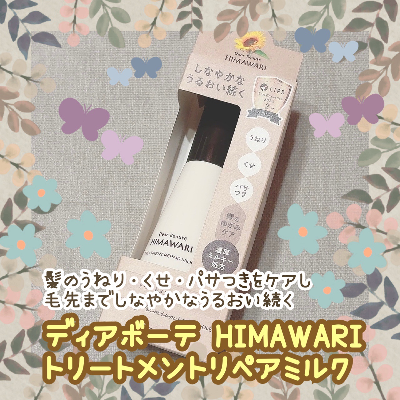 トリートメントリペアミルク/ディアボーテ/ヘアミルクを使ったクチコミ（1枚目）