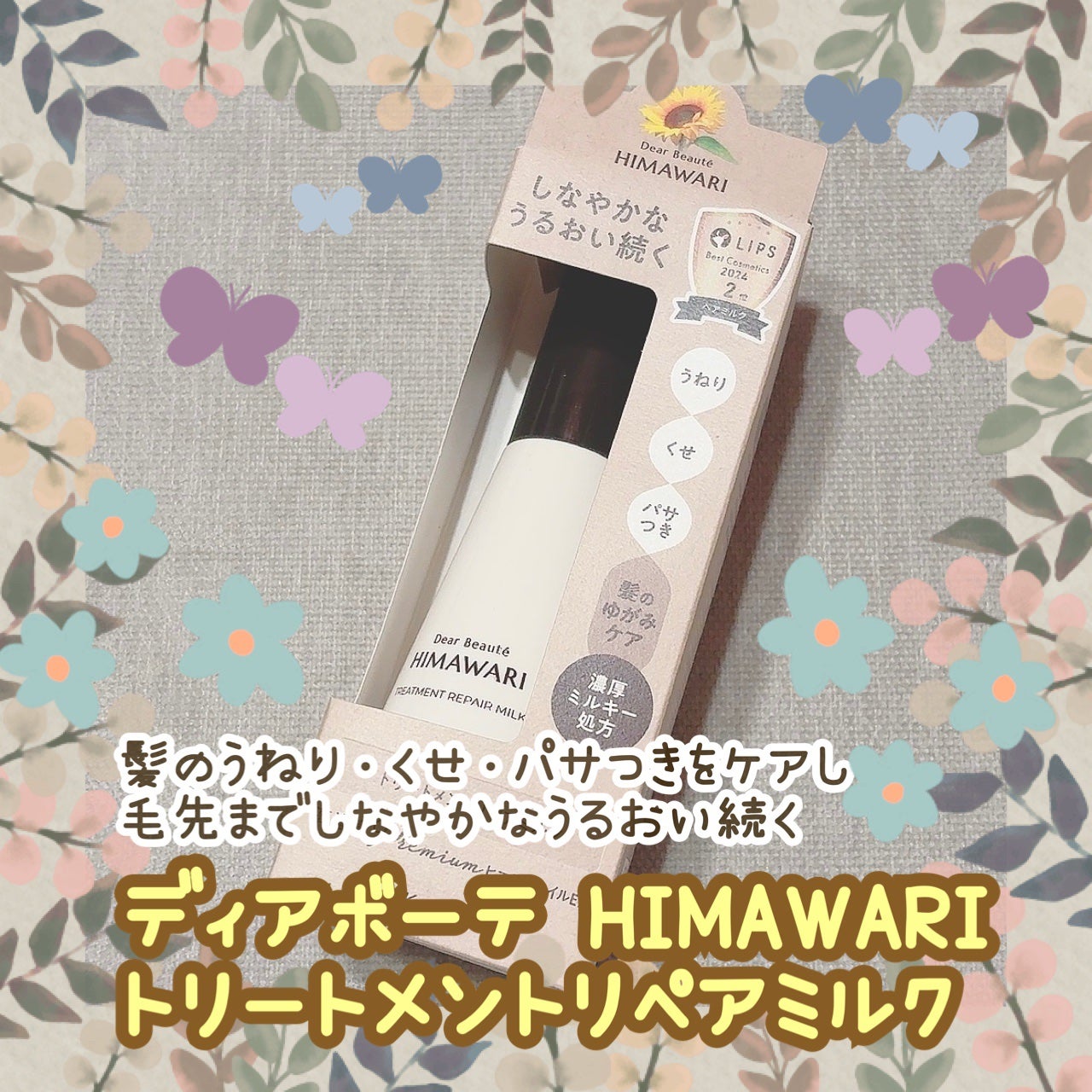 トリートメントリペアミルク/ディアボーテ/ヘアミルクを使ったクチコミ(1枚目)