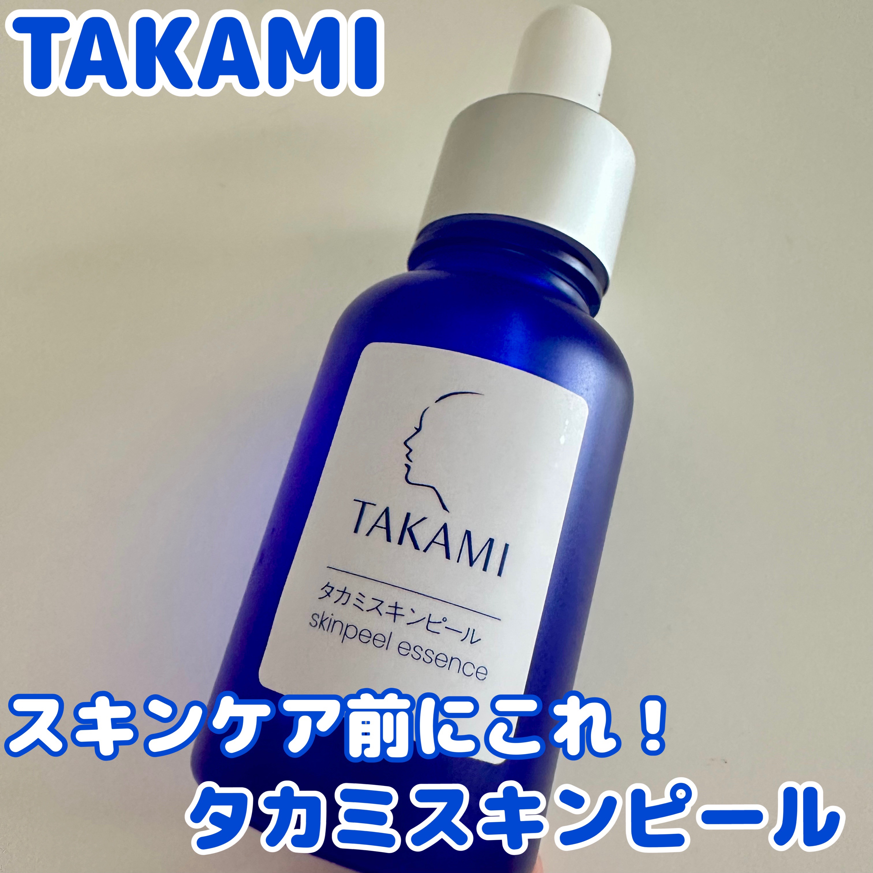 タカミスキンピール/タカミ/ブースター・導入液を使ったクチコミ（1枚目）