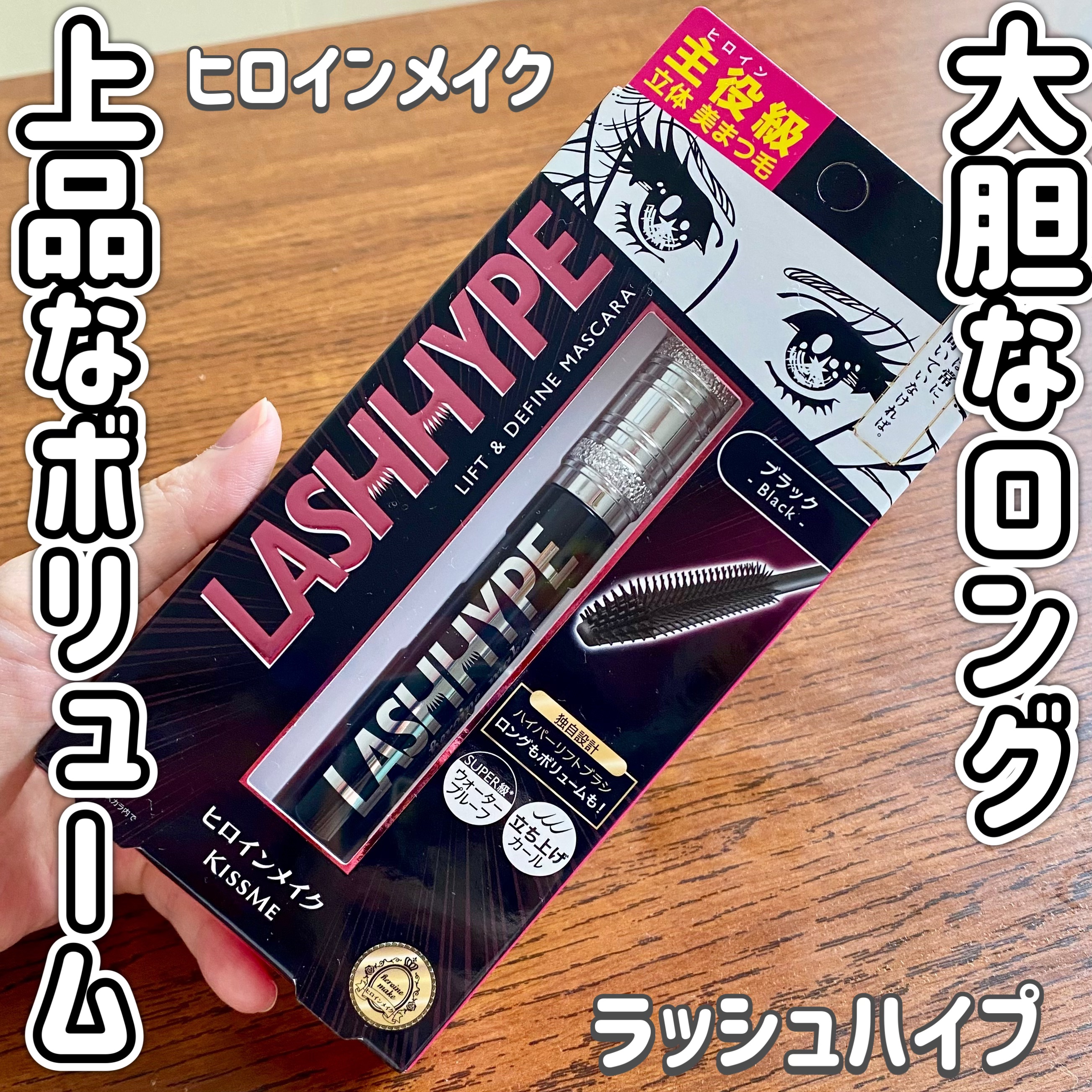 ヒロインメイク　ラッシュハイプ/ヒロインメイク/マスカラを使ったクチコミ（1枚目）