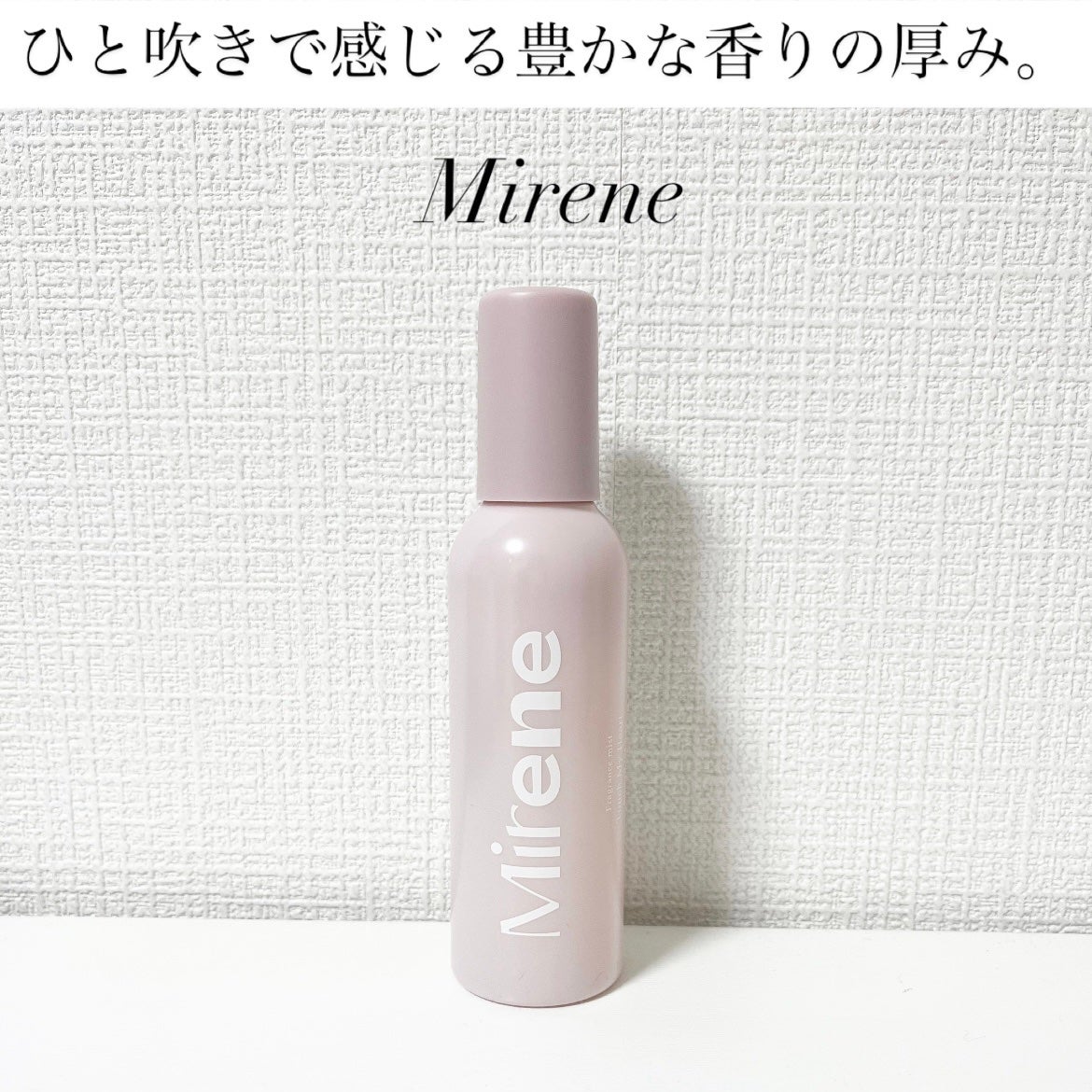 ヘア&ボディフレグランスミスト/Mirene/香水(その他)を使ったクチコミ(1枚目)