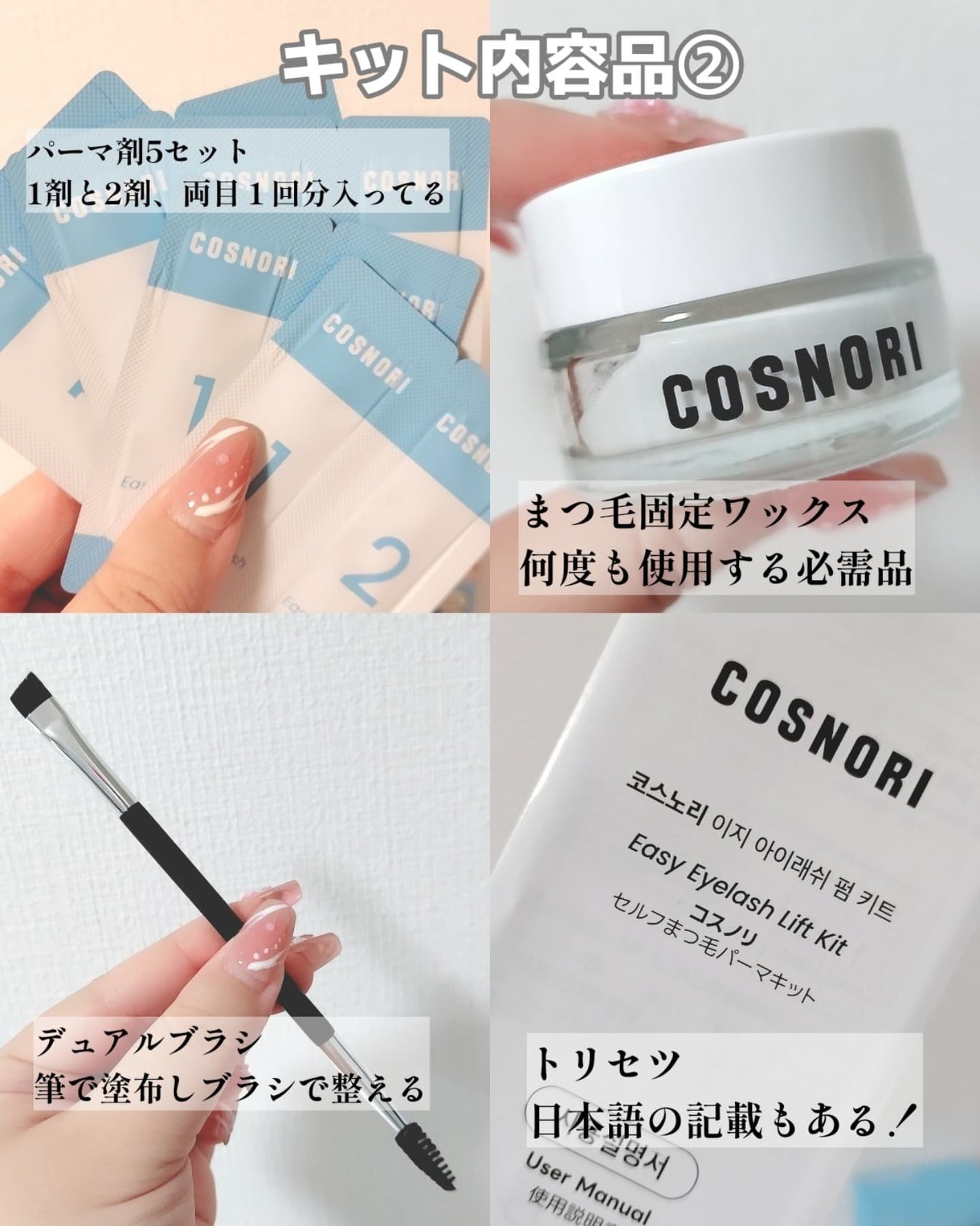 イージーアイラッシュリフトキット/COSNORI/その他キットセットを使ったクチコミ(4枚目)