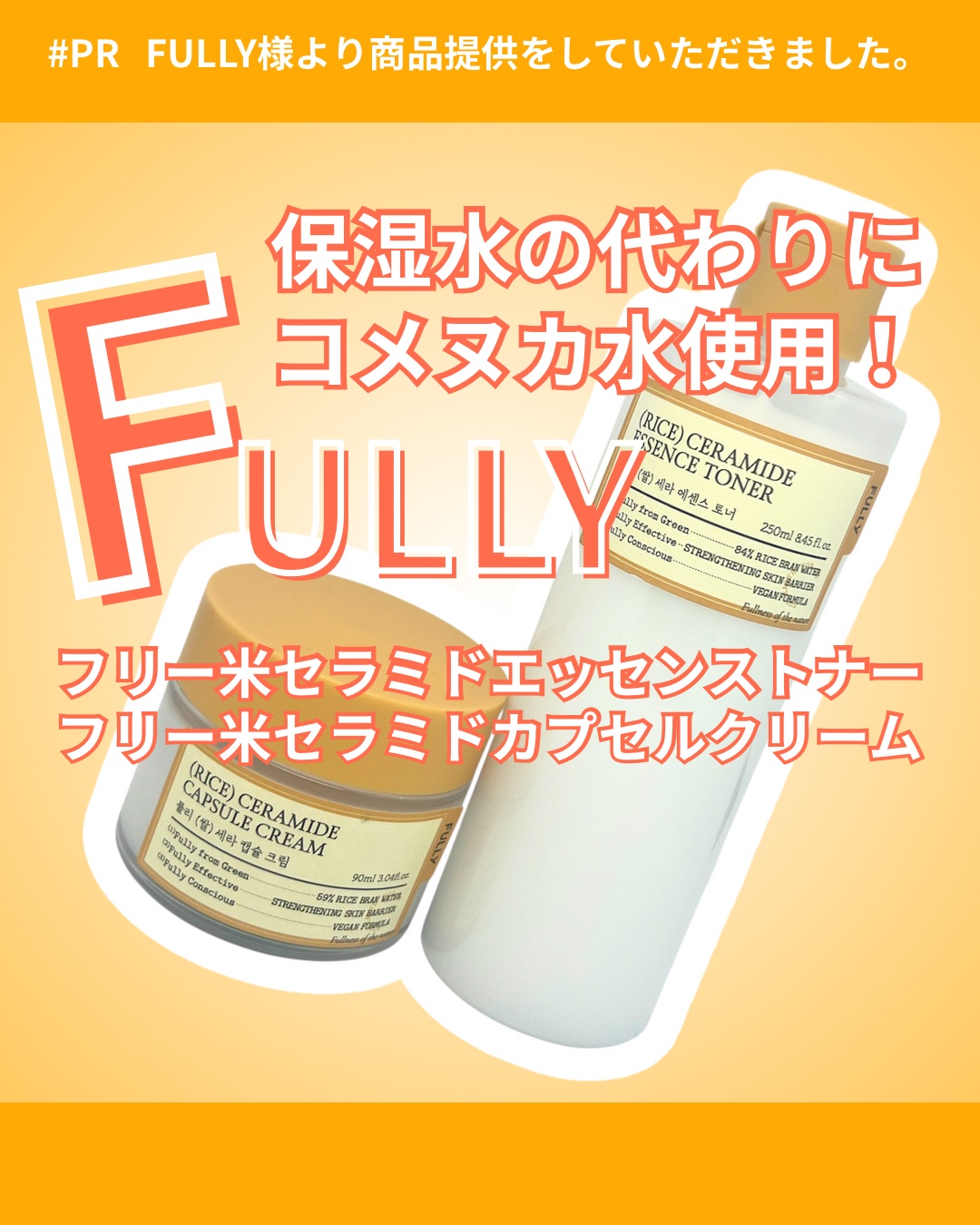 米セラミドエッセンストナー/FULLY/化粧水を使ったクチコミ（1枚目）