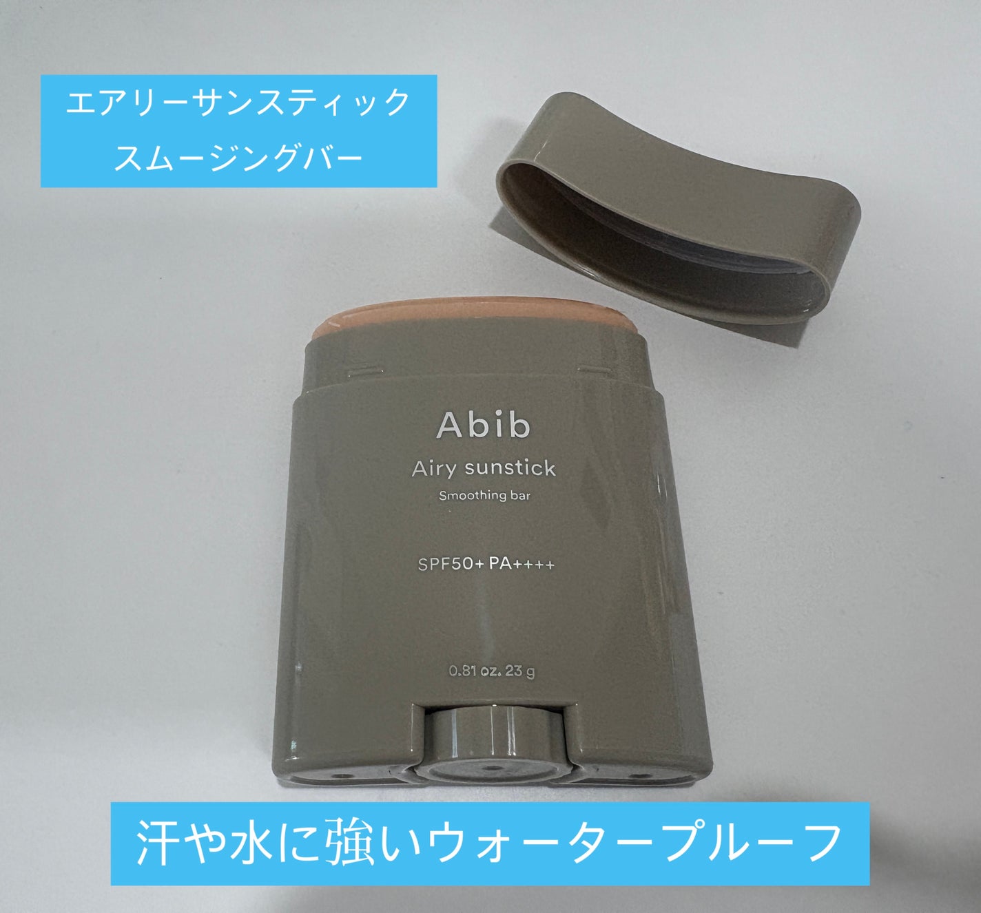 クイック サンスティック プロテクションバー/Abib /日焼け止めスティックを使ったクチコミ(2枚目)