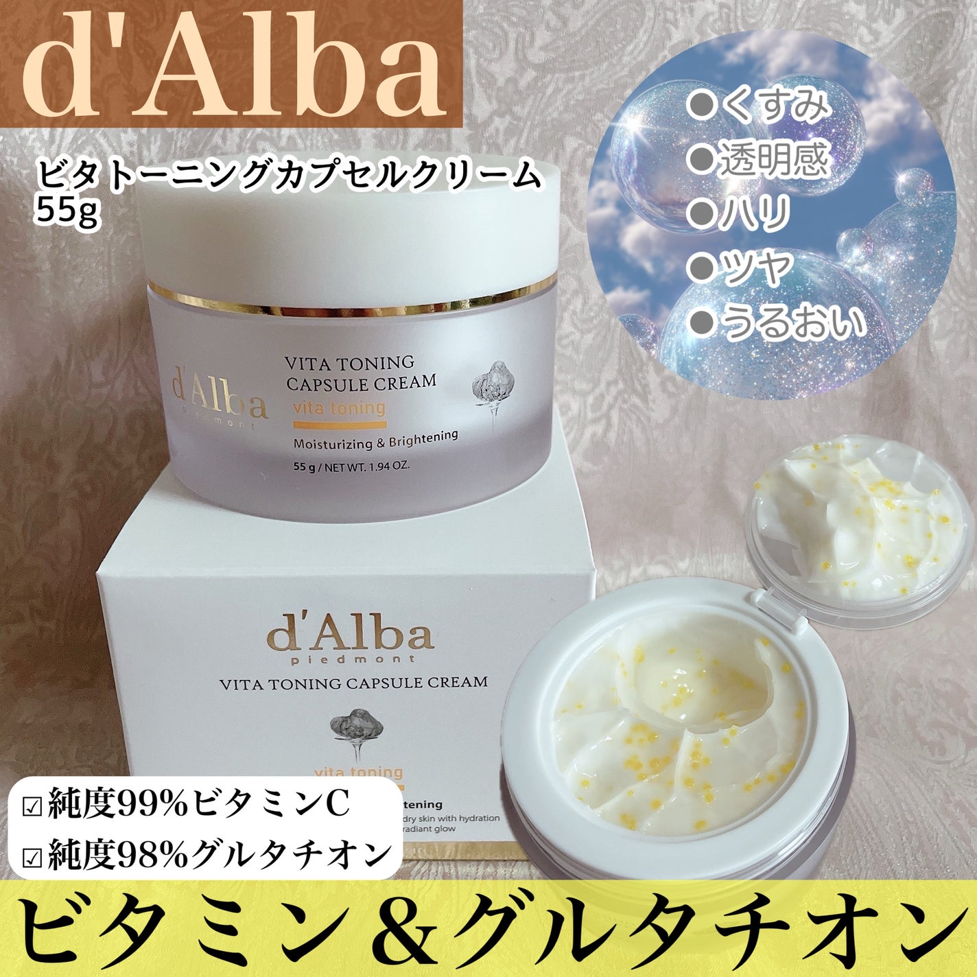 ビタトーニングカプセルクリーム/ダルバ/フェイスクリームを使ったクチコミ(1枚目)