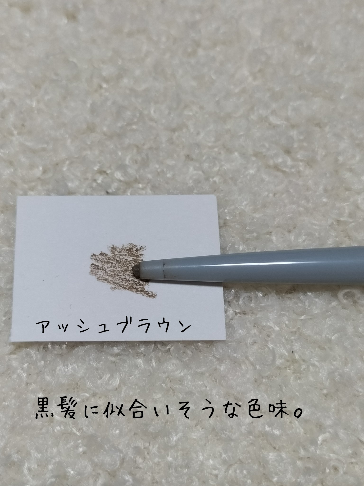 &. アイブロウペンシル極細芯 アッシュブラウン/DAISO/アイブロウペンシルを使ったクチコミ（2枚目）