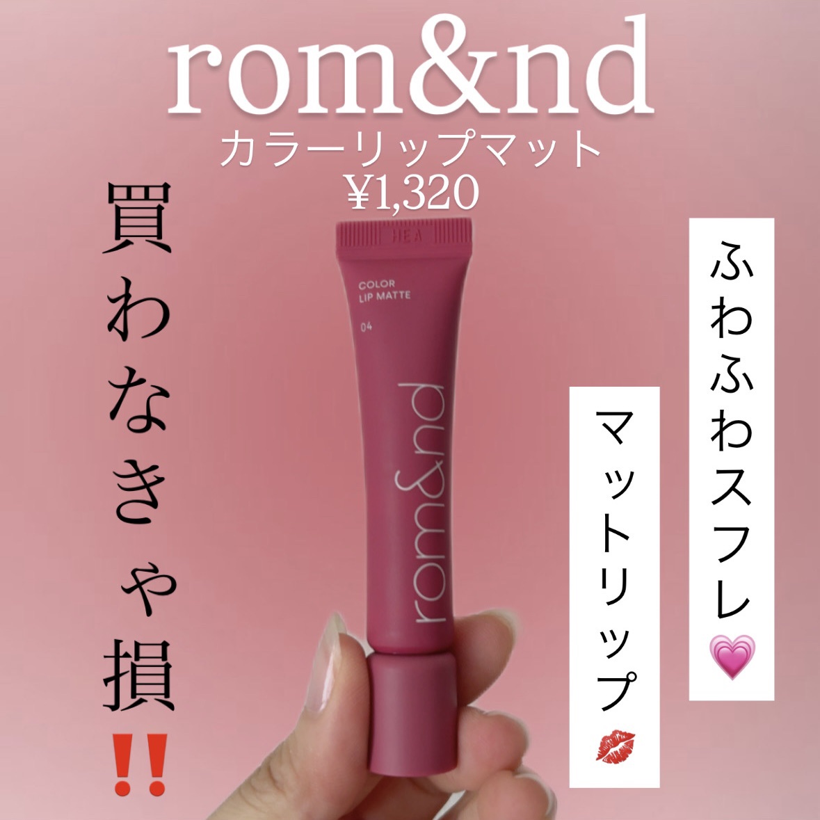 カラーリップマット 04 オールドチェリー/rom&nd/口紅を使ったクチコミ（1枚目）